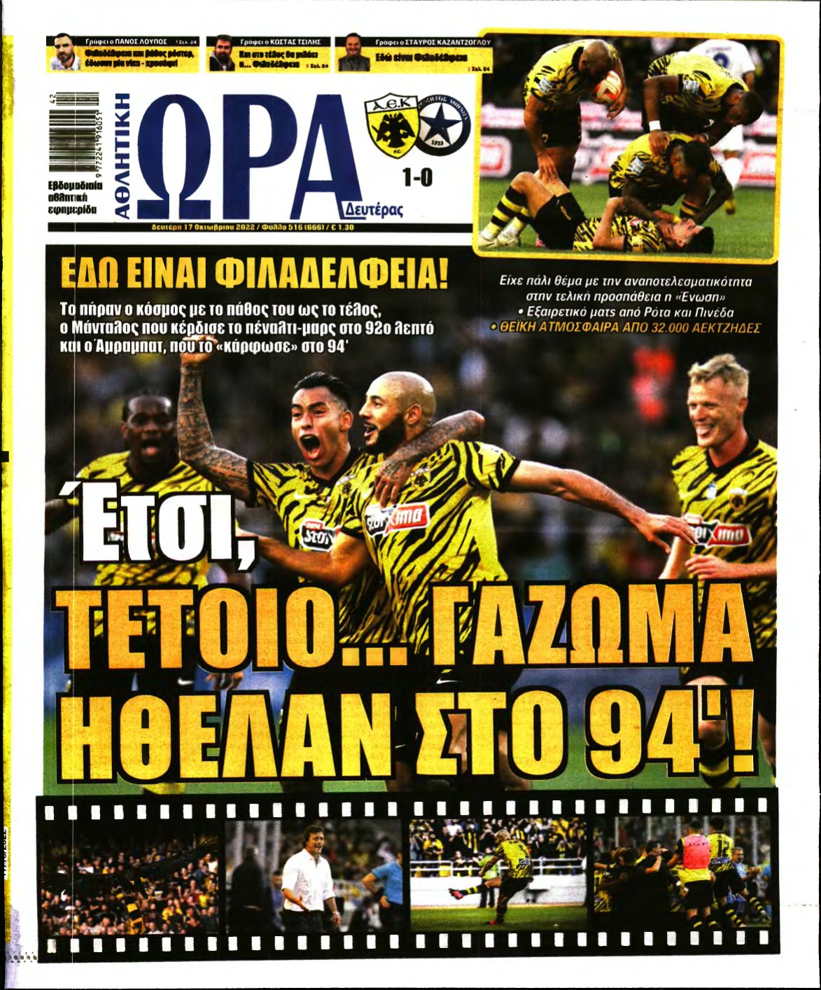 ΩΡΑ ΤΩΝ ΣΠΟΡ – 17/10/2022