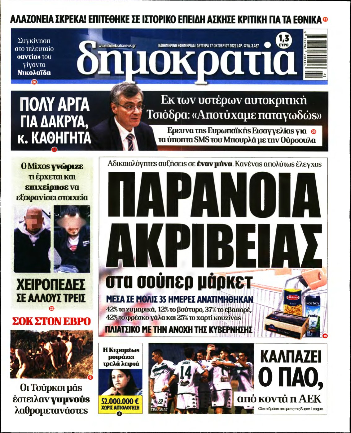 ΔΗΜΟΚΡΑΤΙΑ – 17/10/2022