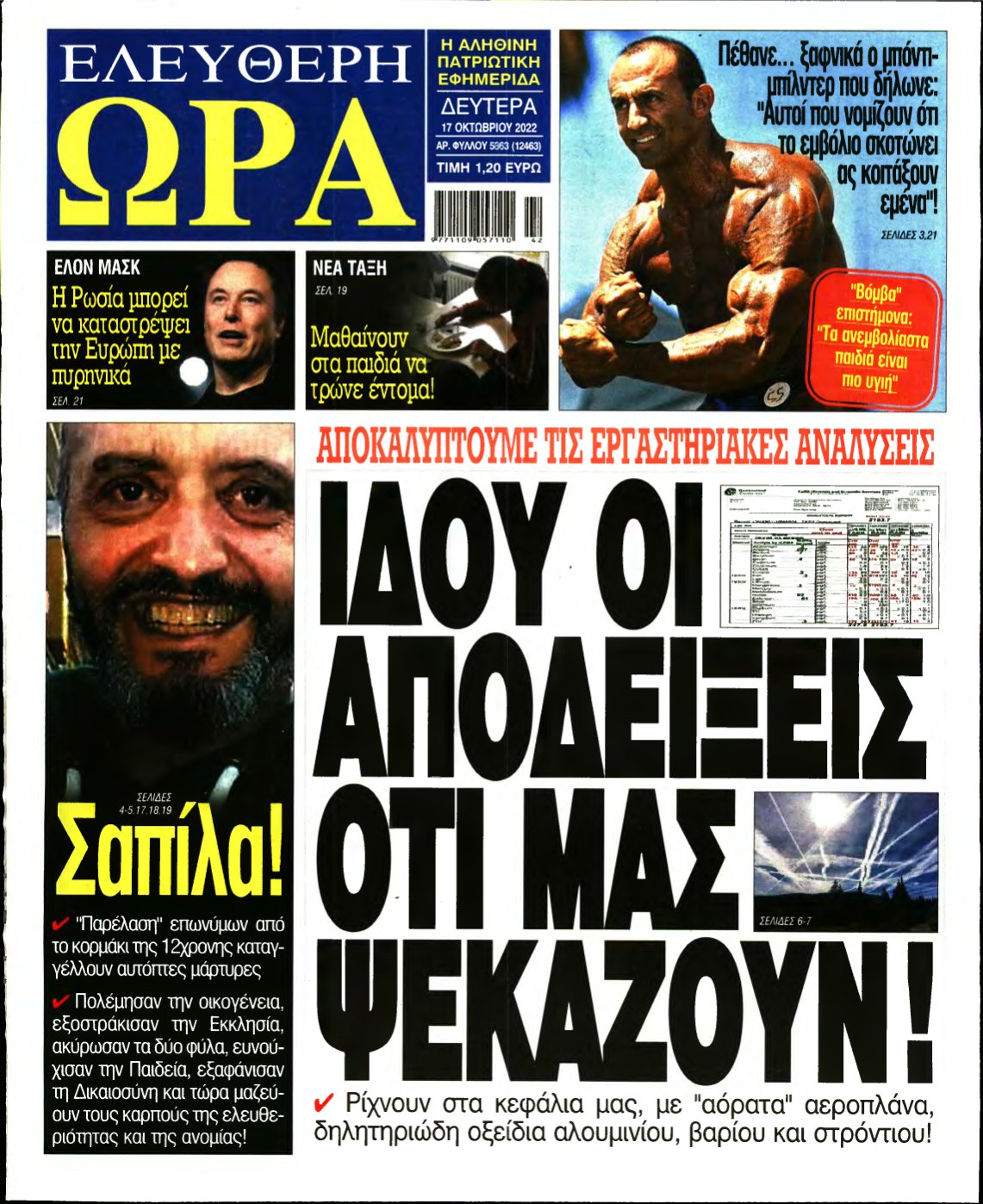 ΕΛΕΥΘΕΡΗ ΩΡΑ – 17/10/2022