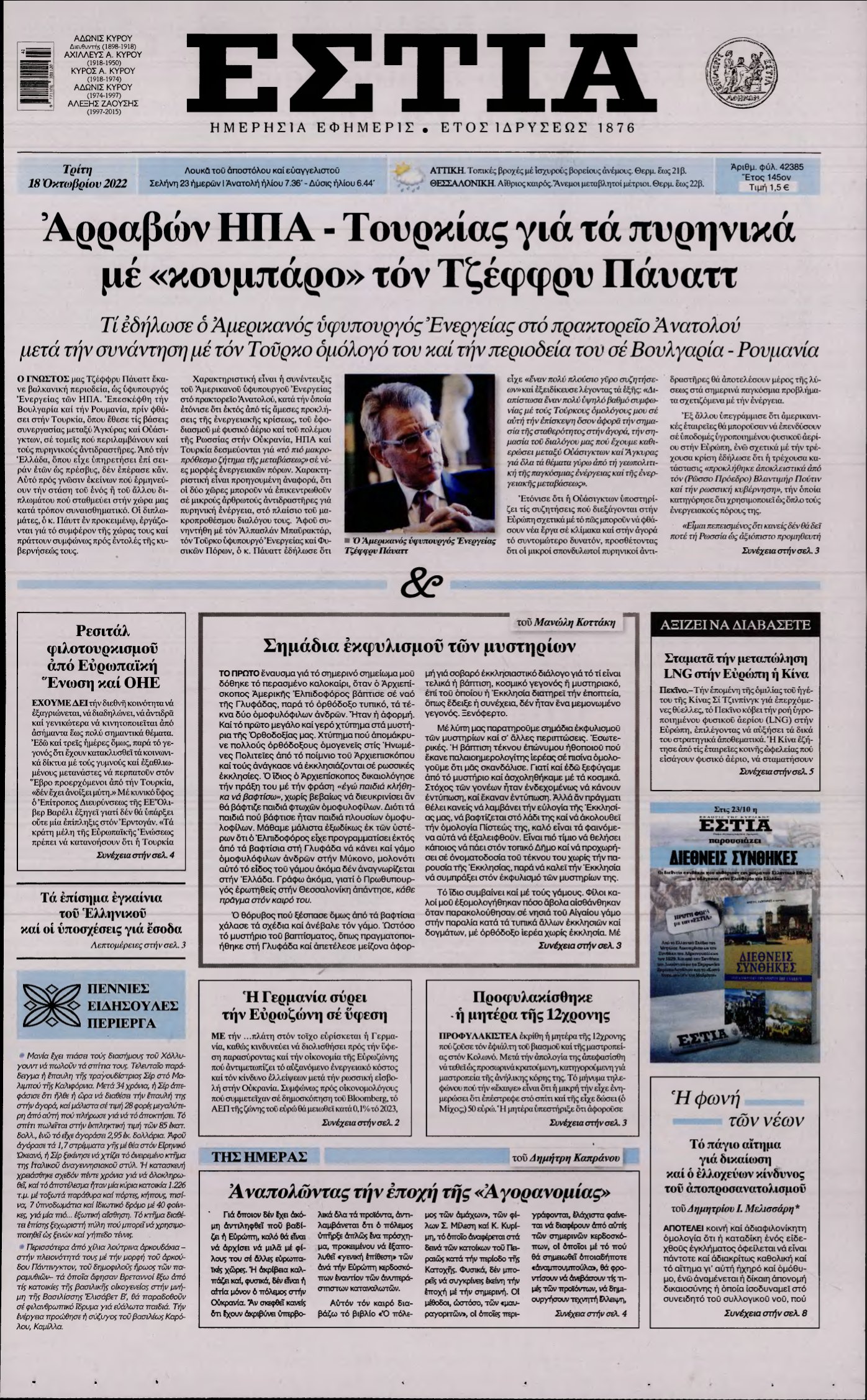 ΕΣΤΙΑ – 18/10/2022