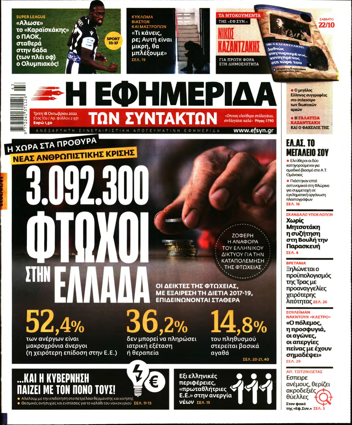 Η ΕΦΗΜΕΡΙΔΑ ΤΩΝ ΣΥΝΤΑΚΤΩΝ – 18/10/2022