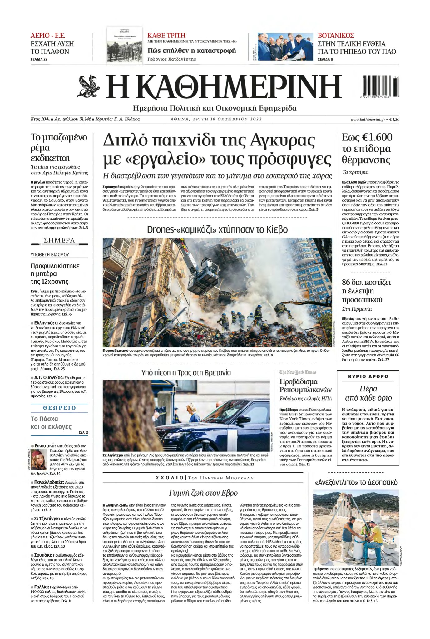 ΚΑΘΗΜΕΡΙΝΗ – 18/10/2022