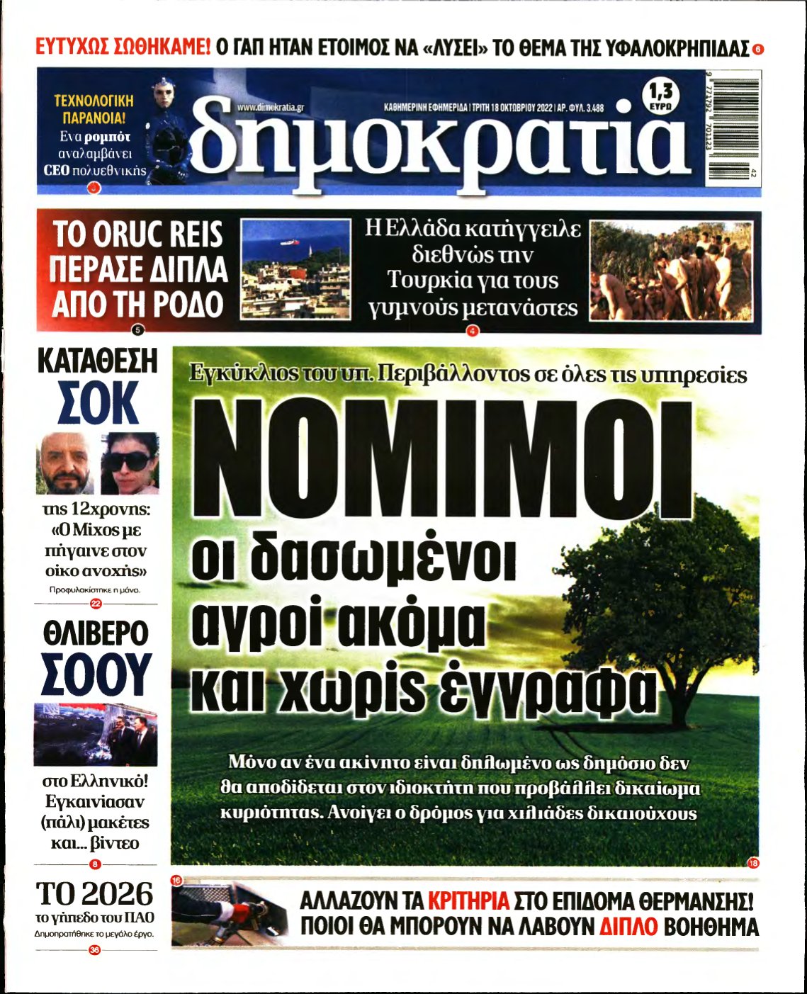 ΔΗΜΟΚΡΑΤΙΑ – 18/10/2022