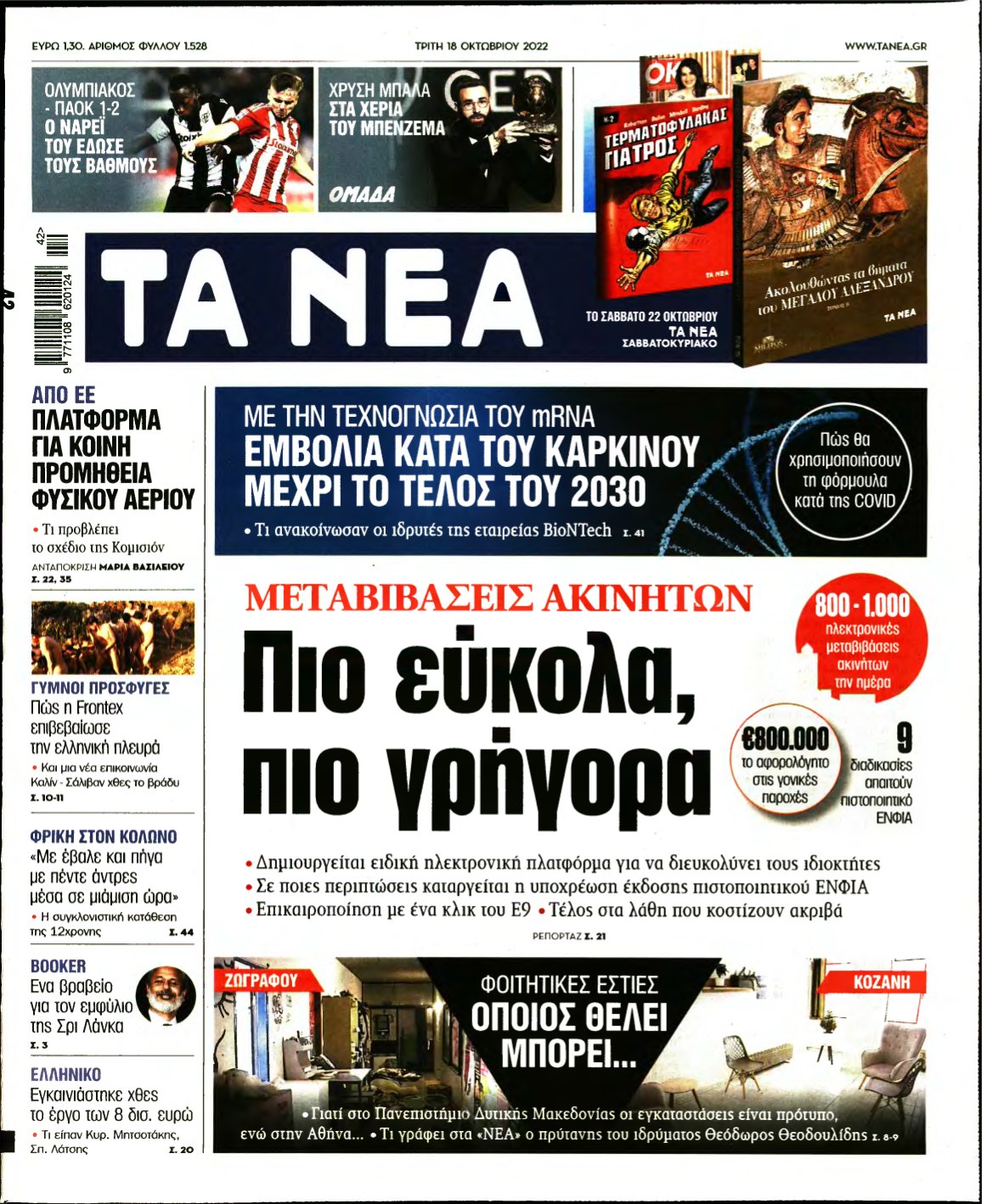 ΤΑ ΝΕΑ – 18/10/2022