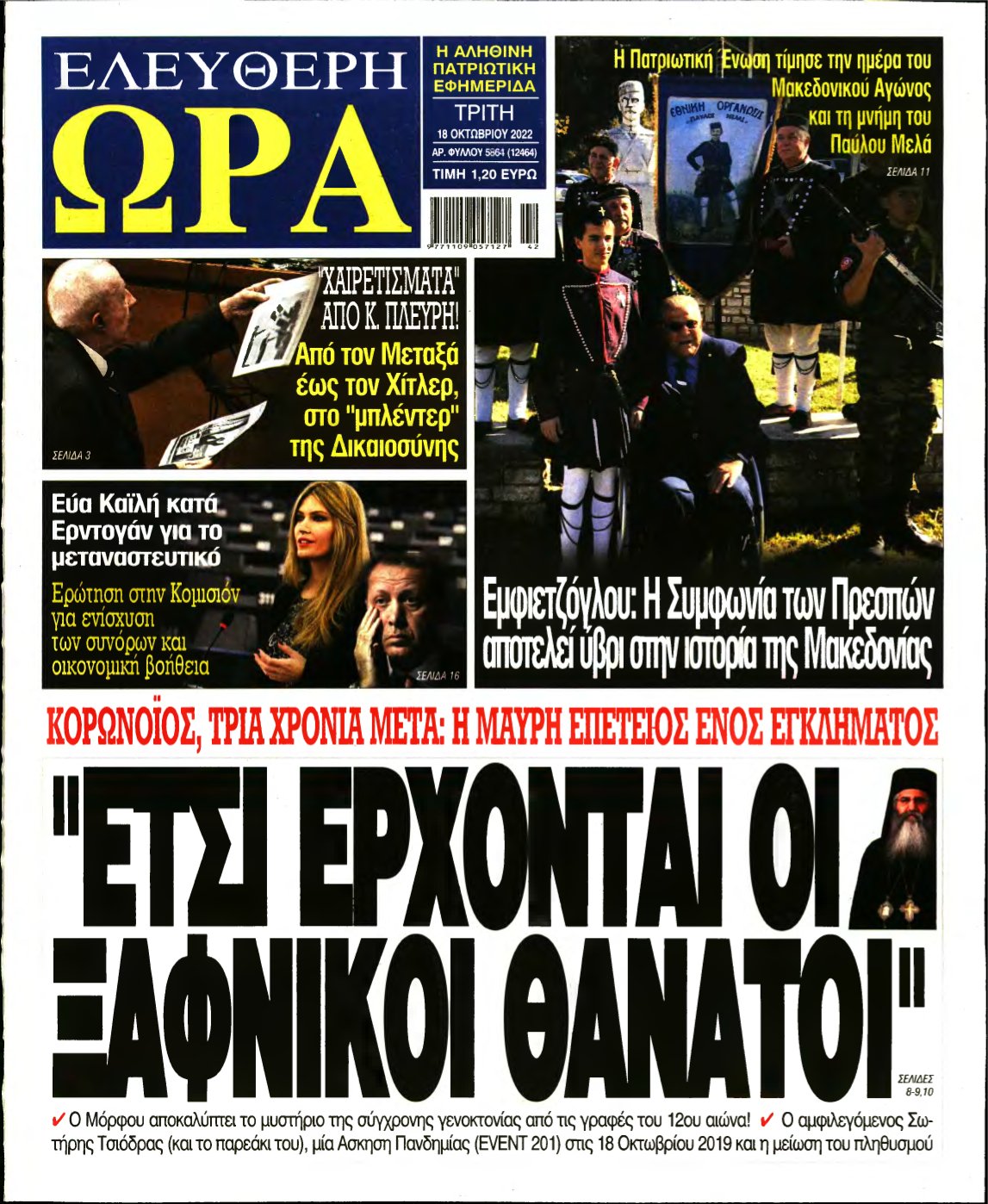 ΕΛΕΥΘΕΡΗ ΩΡΑ – 18/10/2022