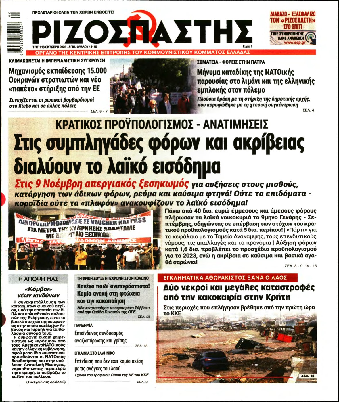 ΡΙΖΟΣΠΑΣΤΗΣ – 18/10/2022