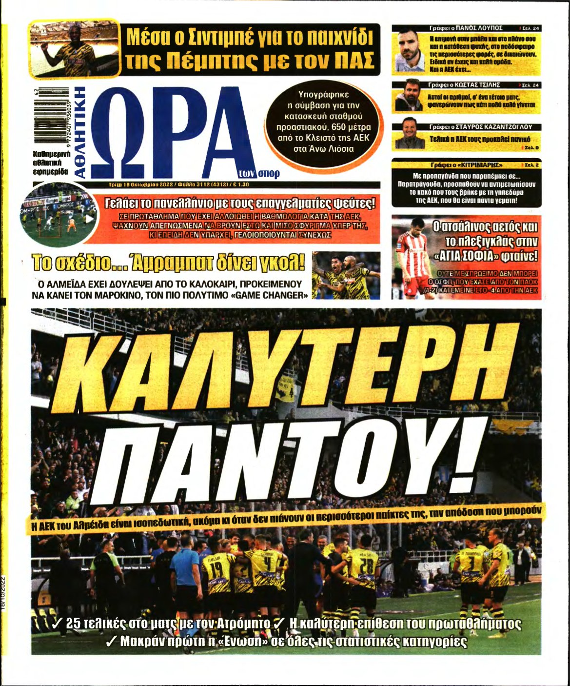 ΩΡΑ ΤΩΝ ΣΠΟΡ – 18/10/2022