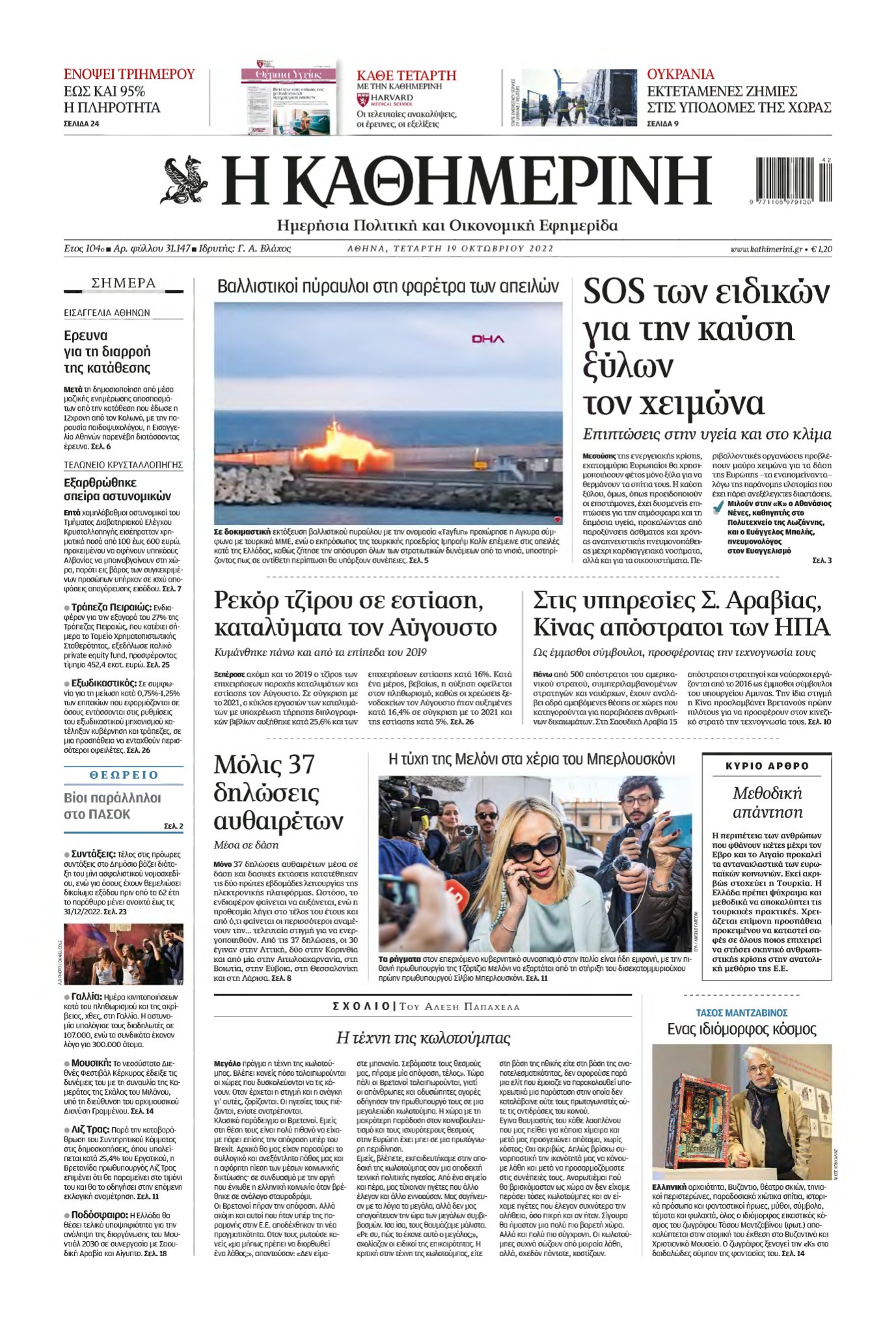 ΚΑΘΗΜΕΡΙΝΗ – 19/10/2022