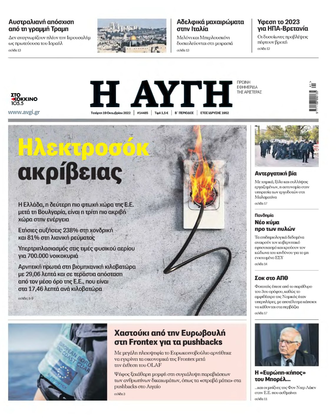 ΑΥΓΗ – 19/10/2022