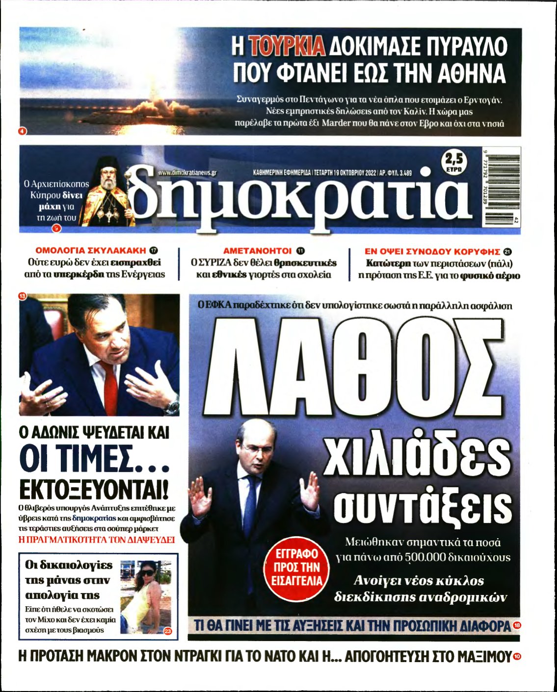 ΔΗΜΟΚΡΑΤΙΑ – 19/10/2022
