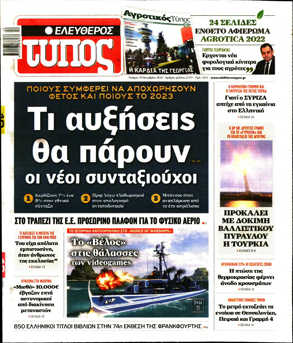 ΕΛΕΥΘΕΡΟΣ ΤΥΠΟΣ – 19/10/2022
