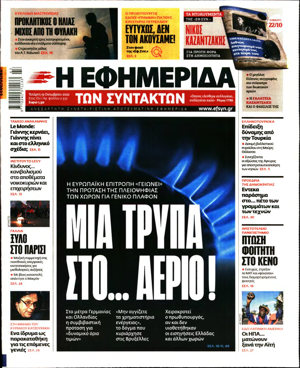 Η ΕΦΗΜΕΡΙΔΑ ΤΩΝ ΣΥΝΤΑΚΤΩΝ – 19/10/2022