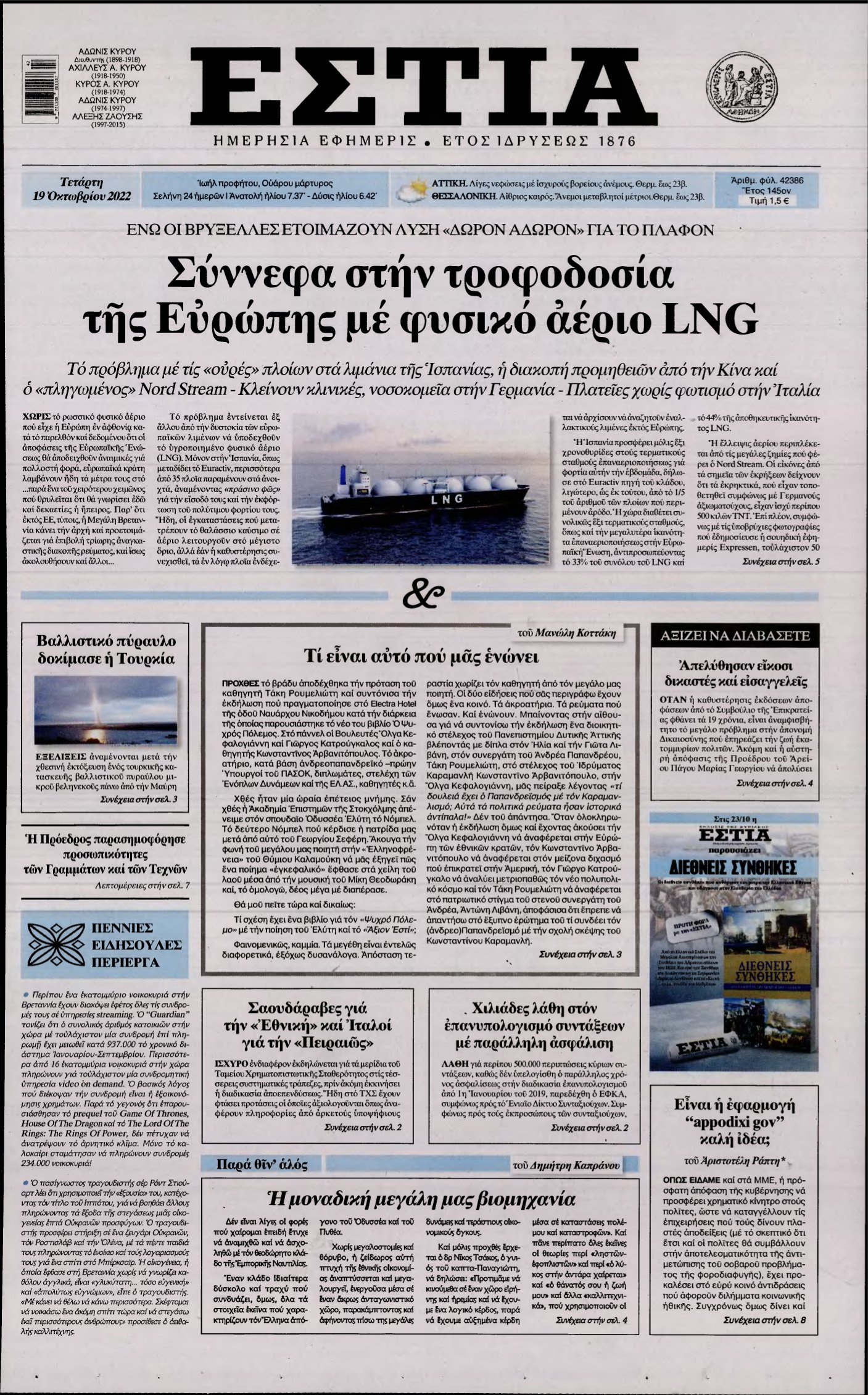ΕΣΤΙΑ – 19/10/2022