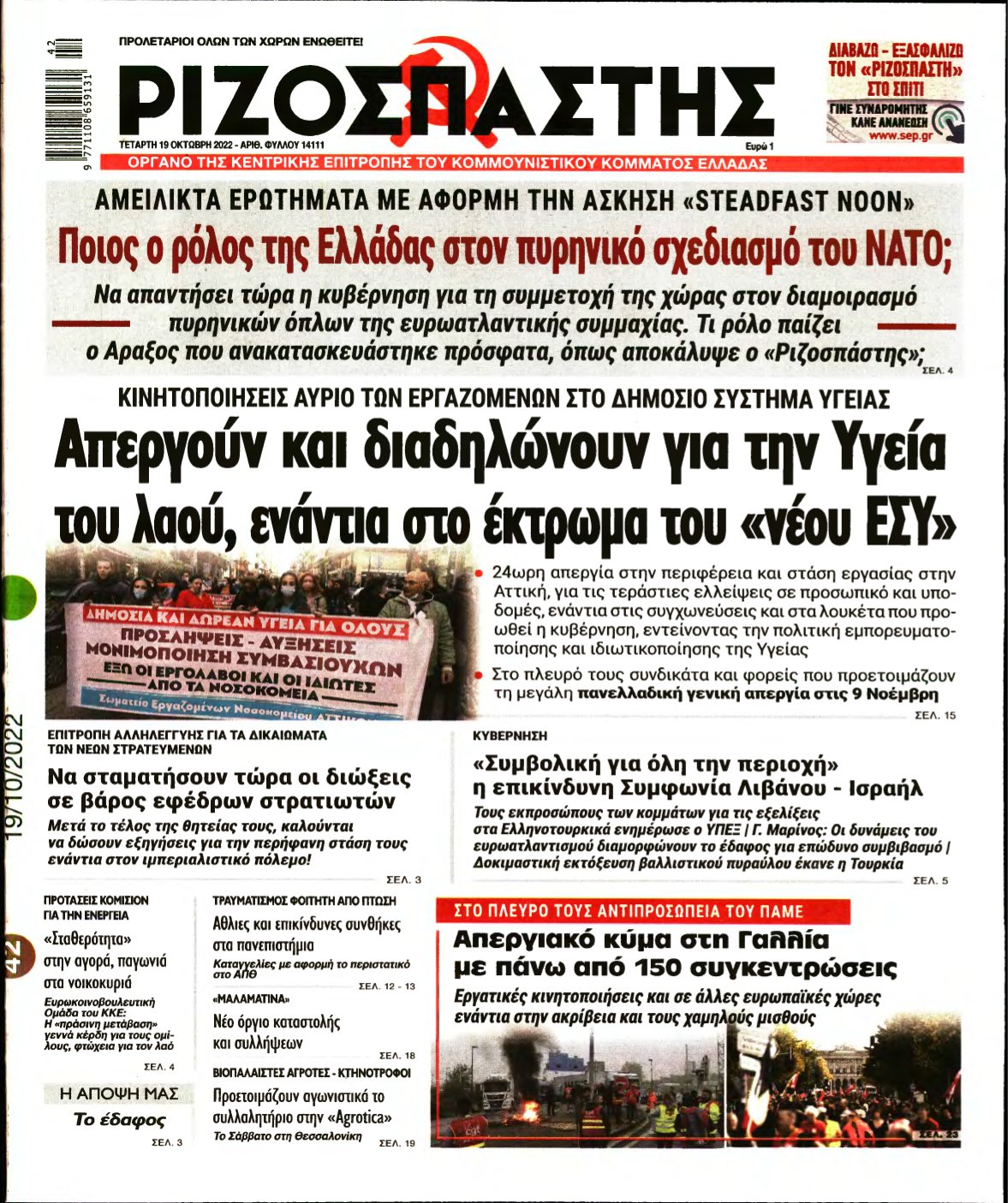 ΡΙΖΟΣΠΑΣΤΗΣ – 19/10/2022