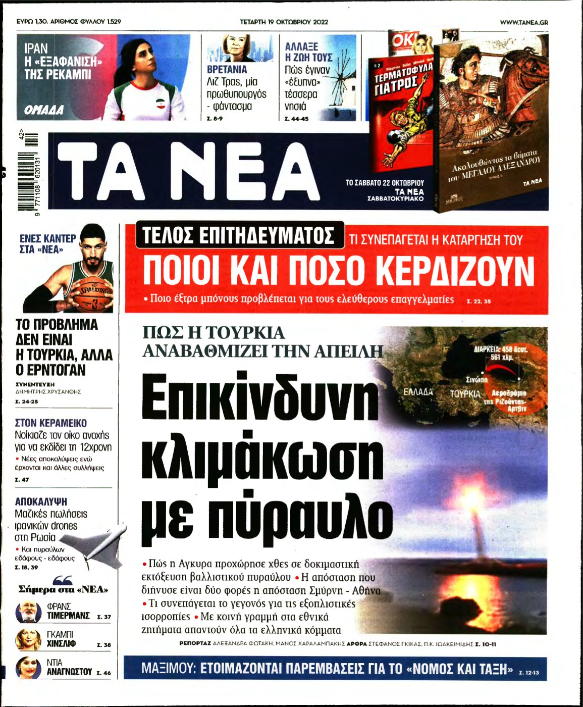 ΤΑ ΝΕΑ – 19/10/2022