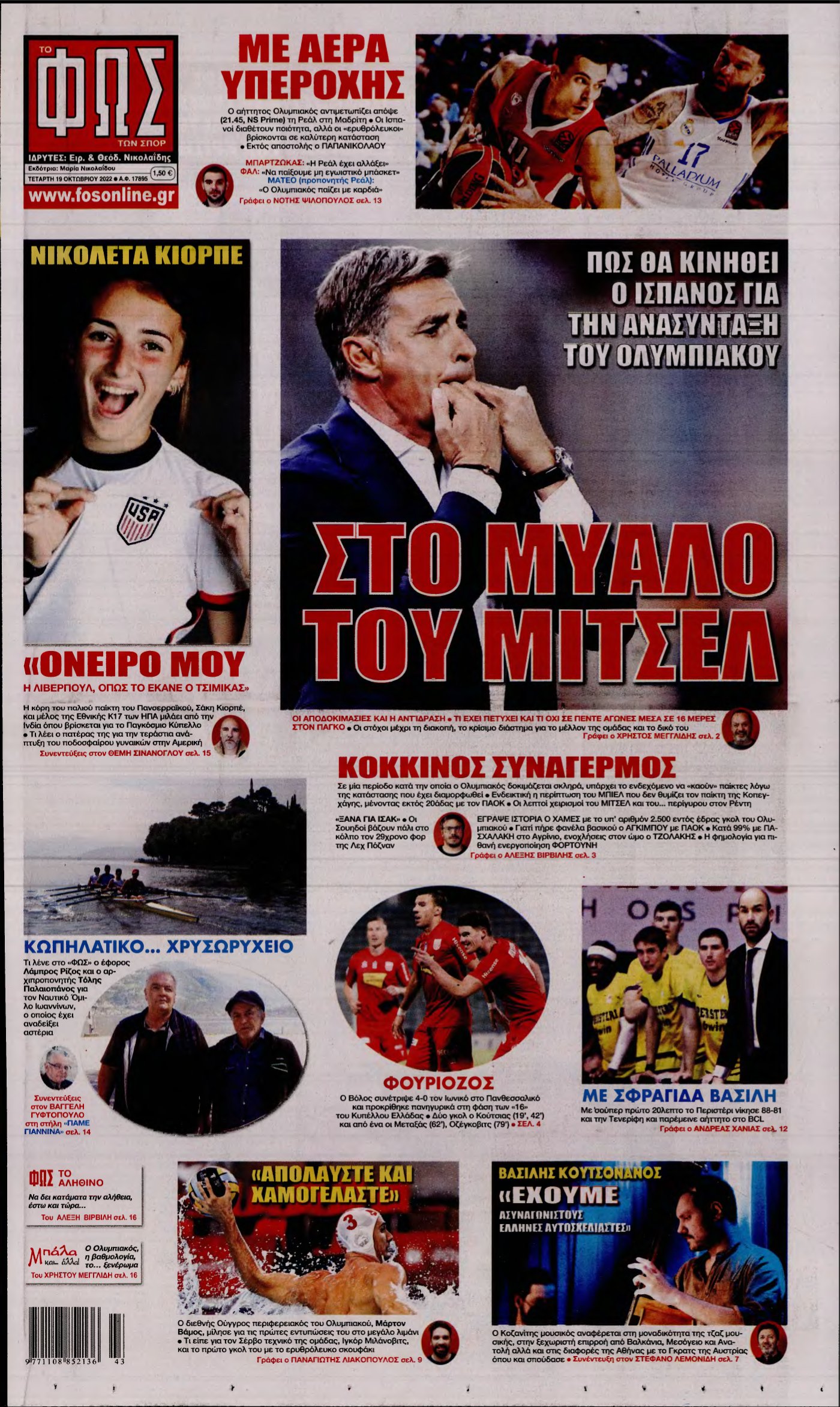 ΦΩΣ ΤΩΝ ΣΠΟΡ – 19/10/2022