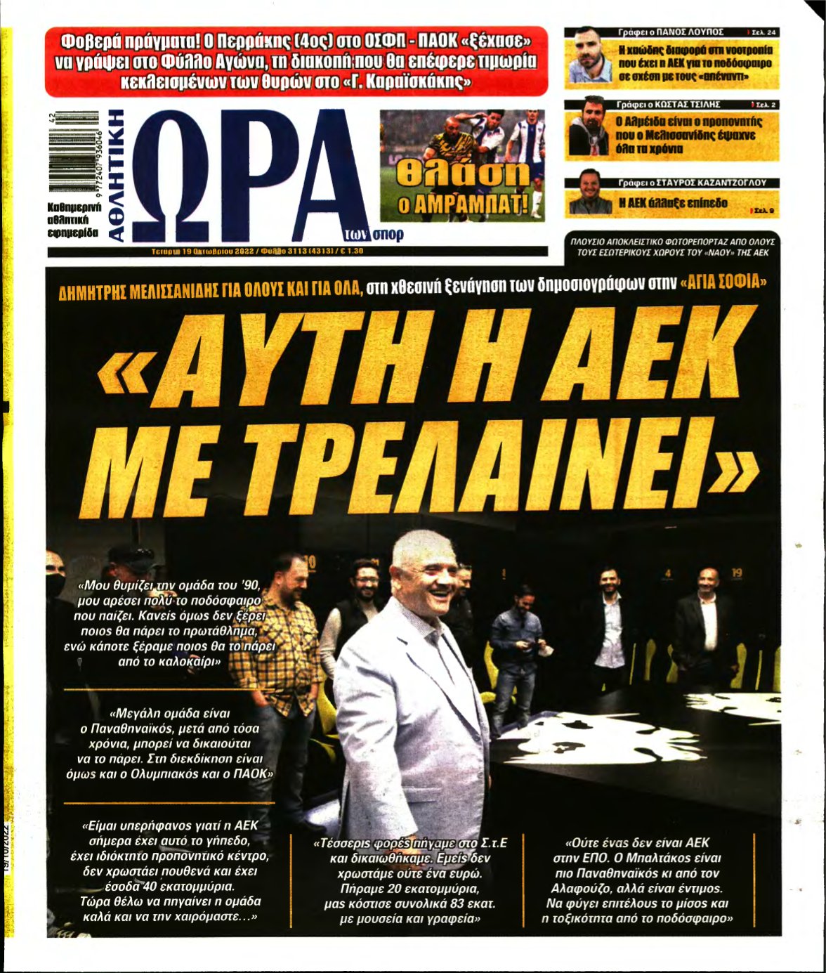 ΩΡΑ ΤΩΝ ΣΠΟΡ – 19/10/2022