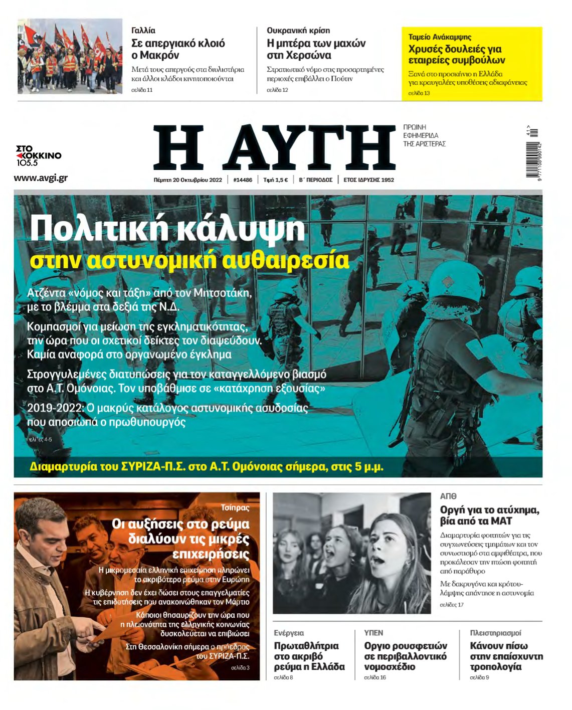 ΑΥΓΗ – 20/10/2022