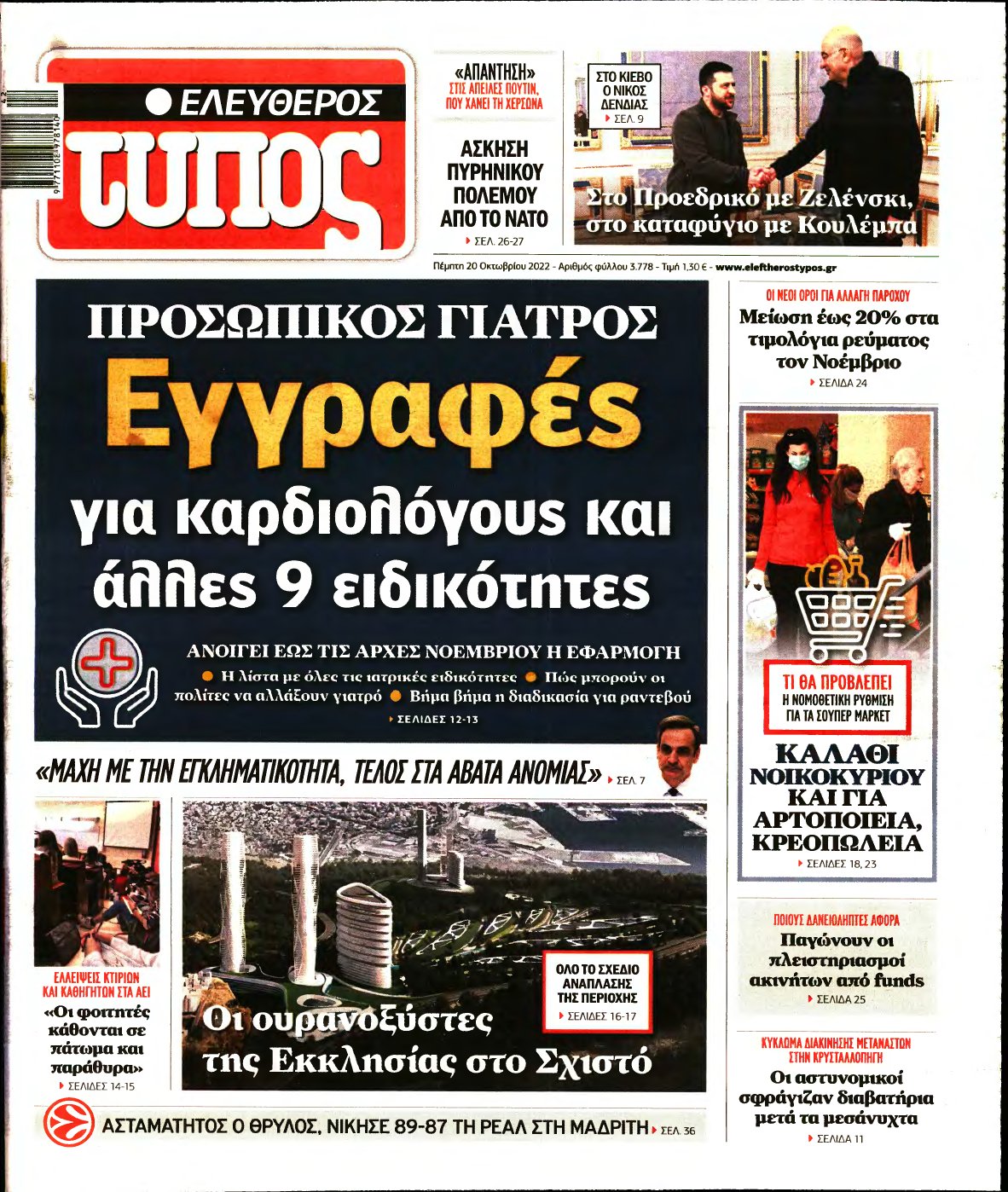 ΕΛΕΥΘΕΡΟΣ ΤΥΠΟΣ – 20/10/2022