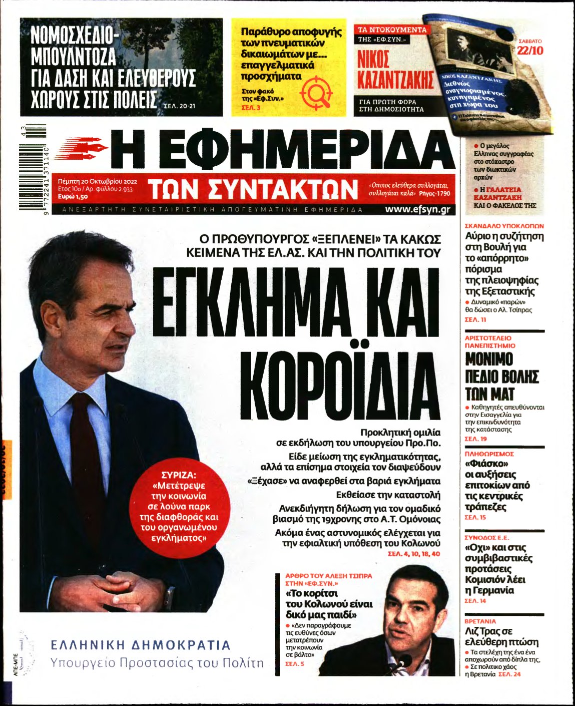 Η ΕΦΗΜΕΡΙΔΑ ΤΩΝ ΣΥΝΤΑΚΤΩΝ – 20/10/2022