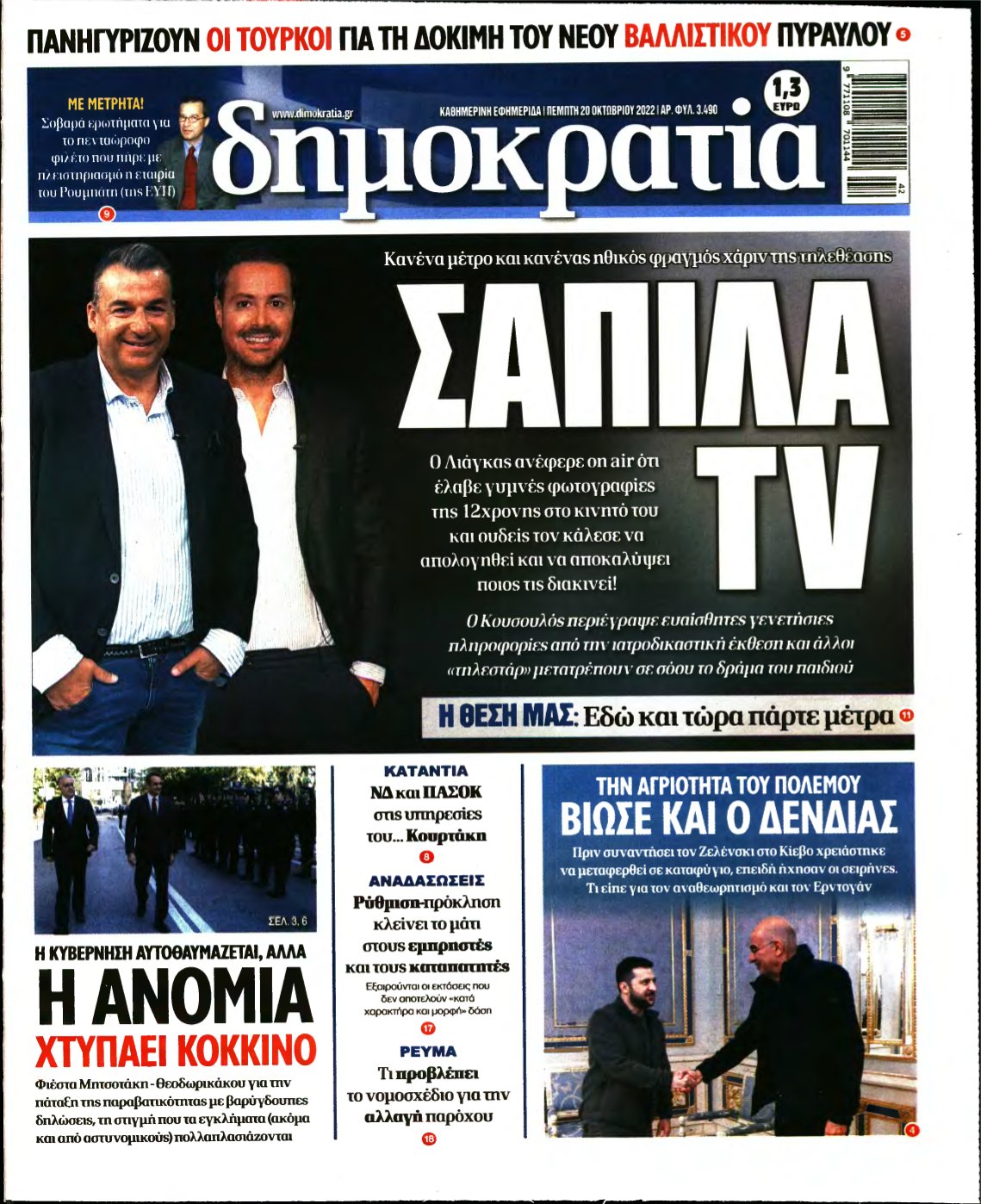 ΔΗΜΟΚΡΑΤΙΑ – 20/10/2022