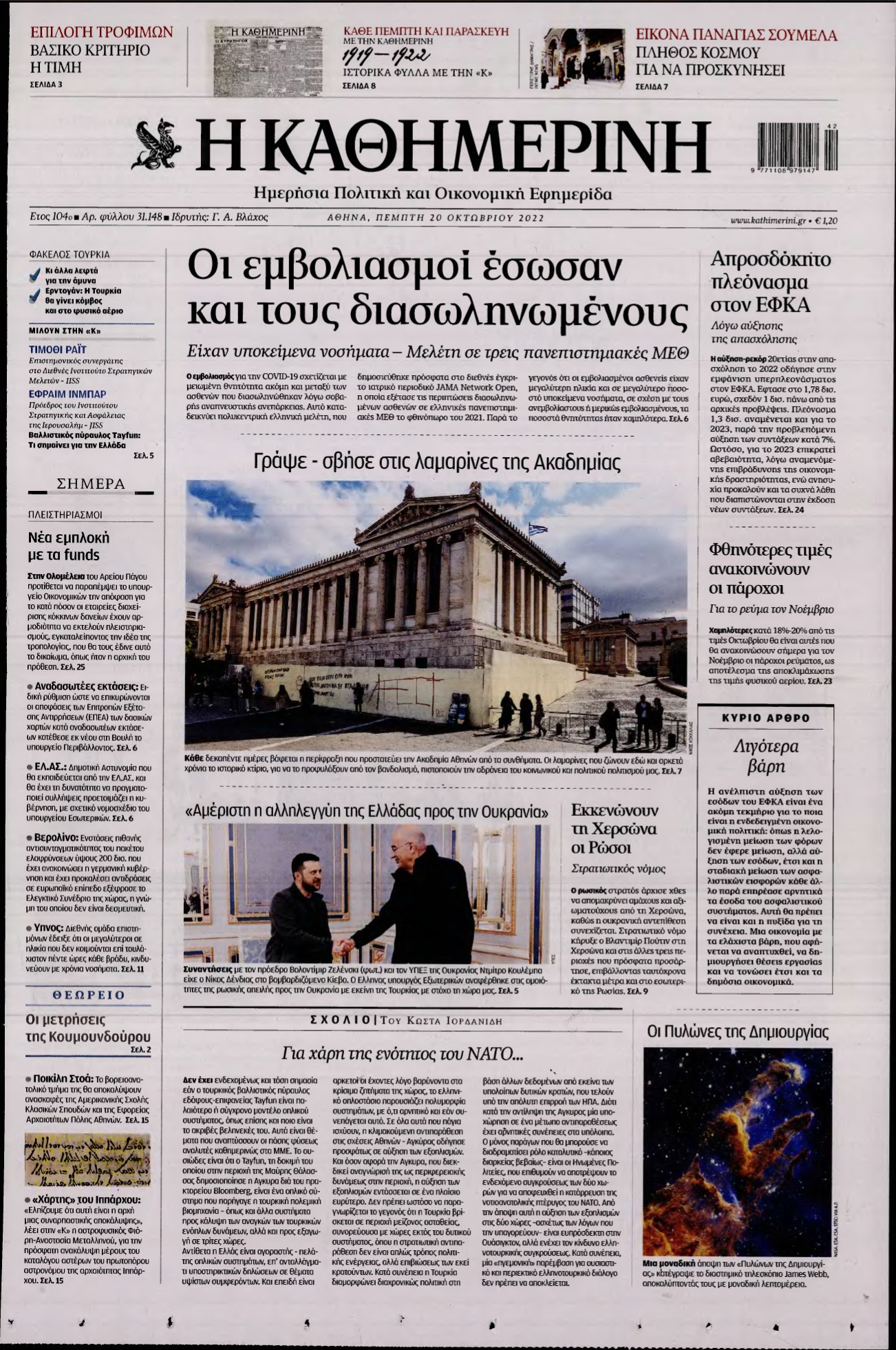 ΚΑΘΗΜΕΡΙΝΗ – 20/10/2022