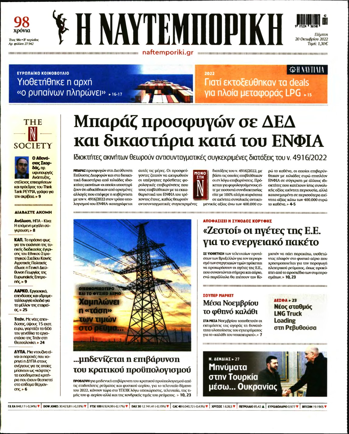 ΝΑΥΤΕΜΠΟΡΙΚΗ – 20/10/2022