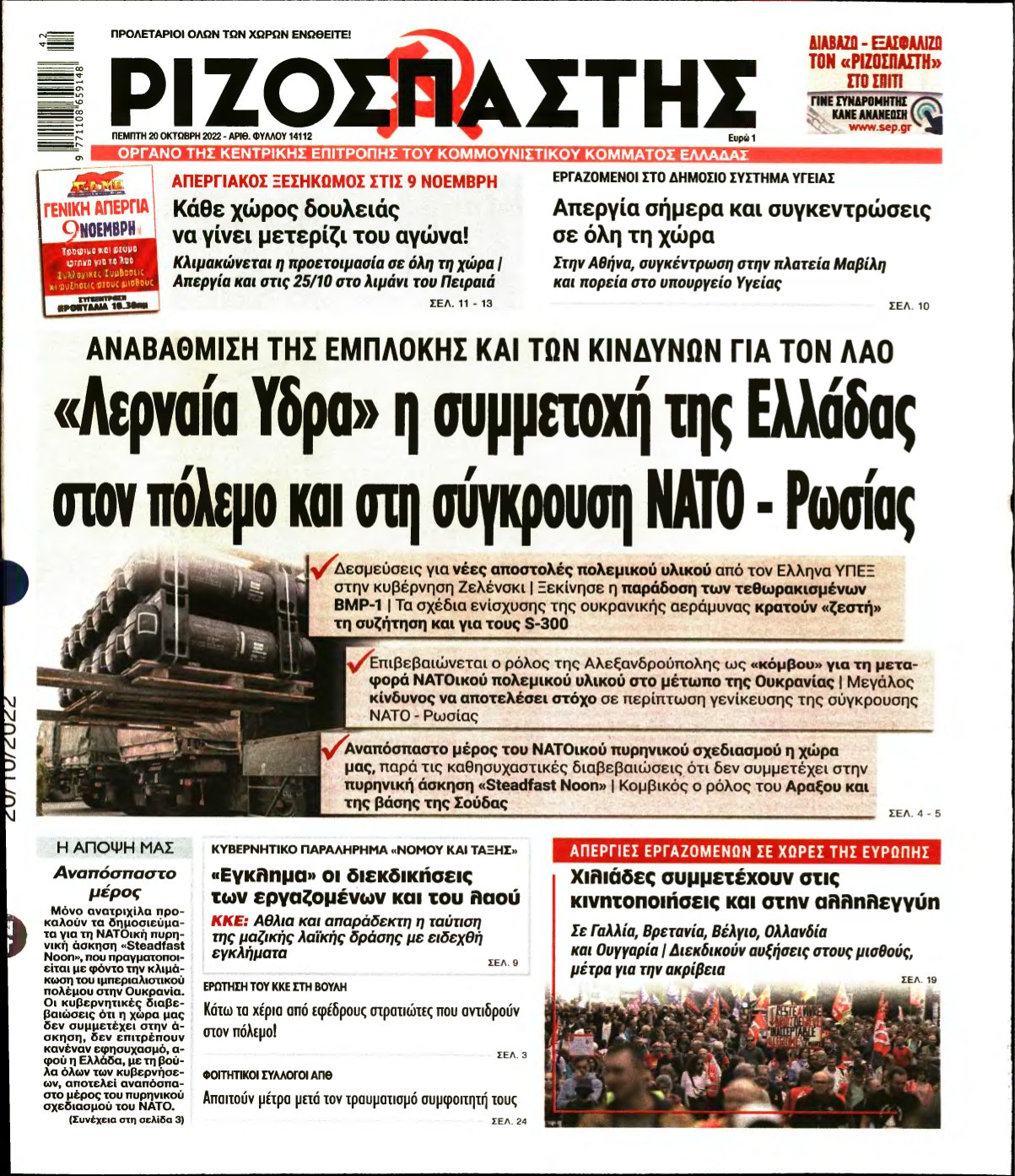 ΡΙΖΟΣΠΑΣΤΗΣ – 20/10/2022