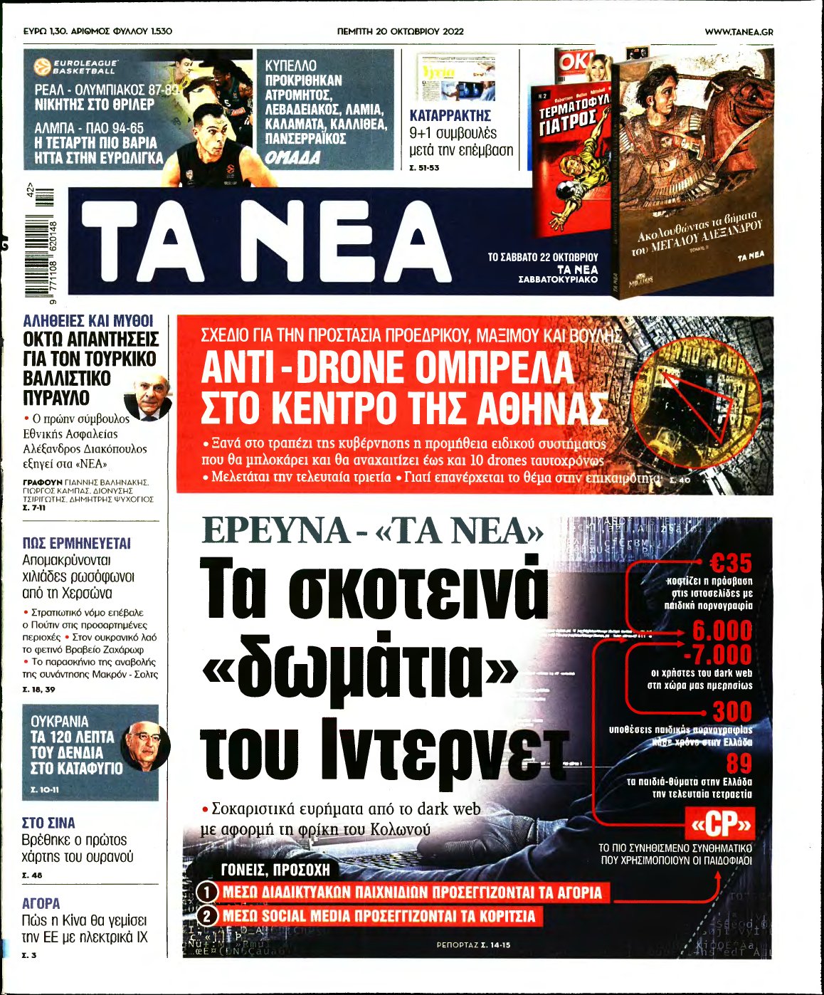 ΤΑ ΝΕΑ – 20/10/2022