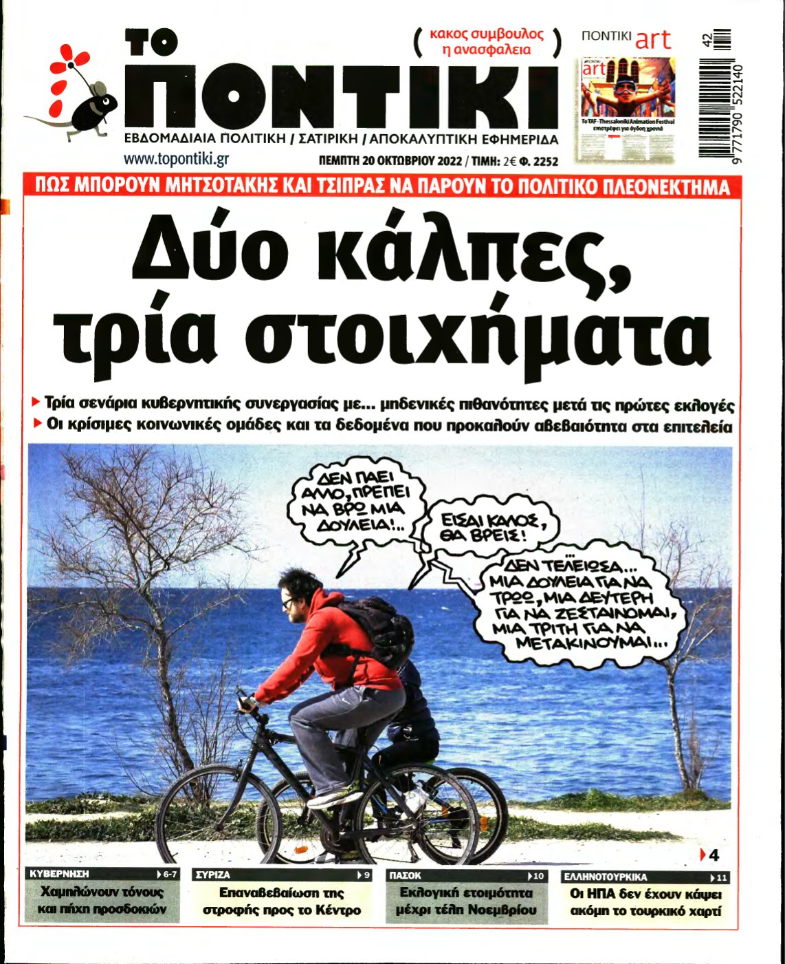 ΤΟ ΠΟΝΤΙΚΙ – 20/10/2022