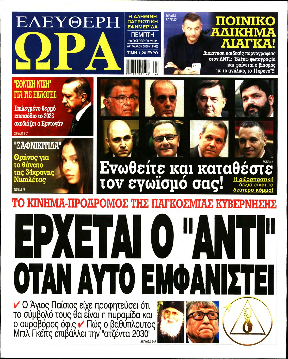 ΕΛΕΥΘΕΡΗ ΩΡΑ – 20/10/2022