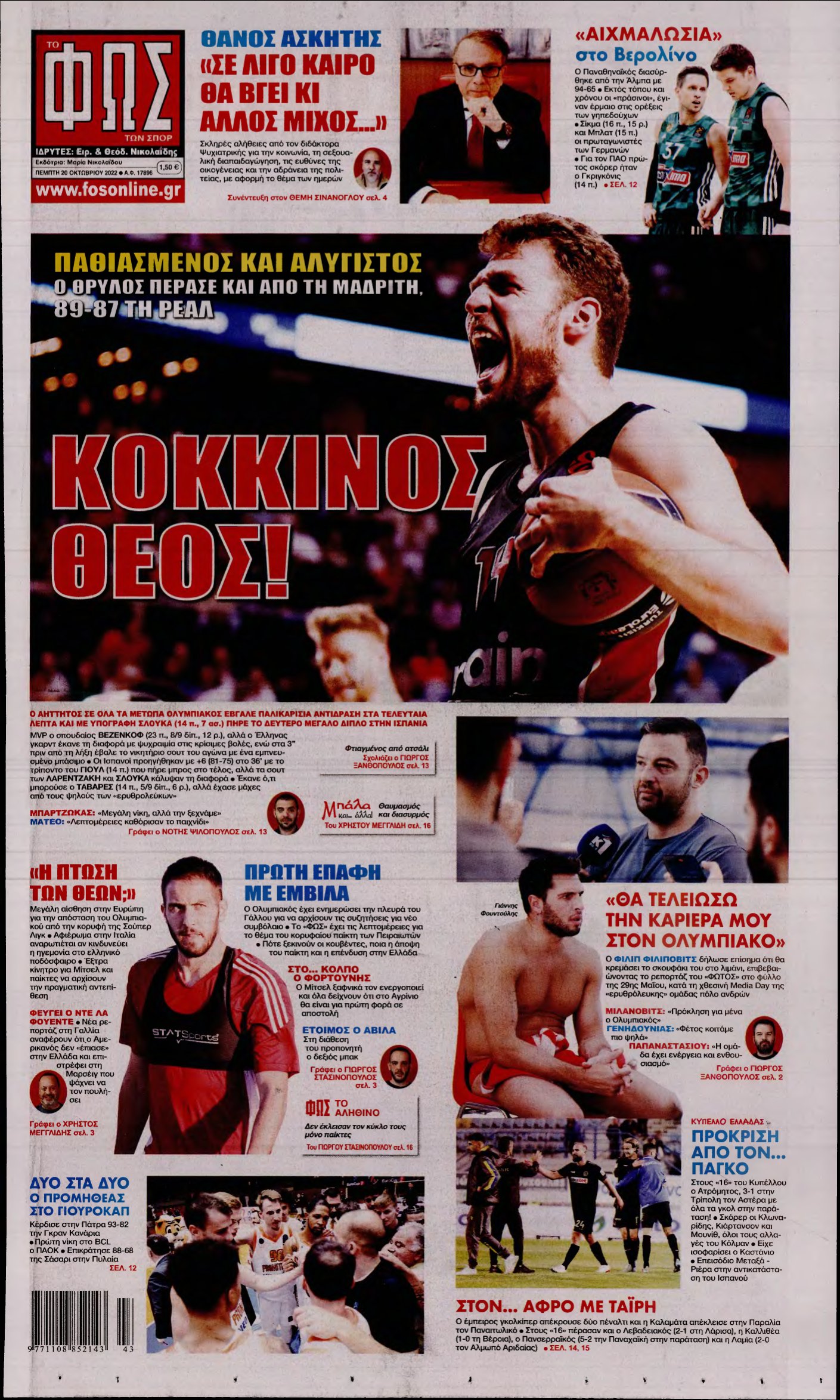 ΦΩΣ ΤΩΝ ΣΠΟΡ – 20/10/2022