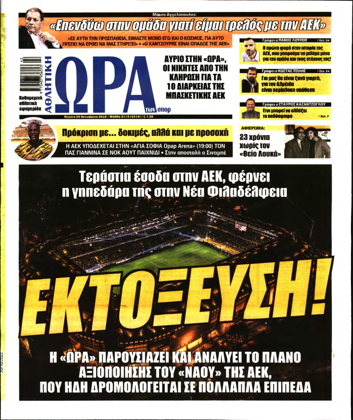 ΩΡΑ ΤΩΝ ΣΠΟΡ – 20/10/2022