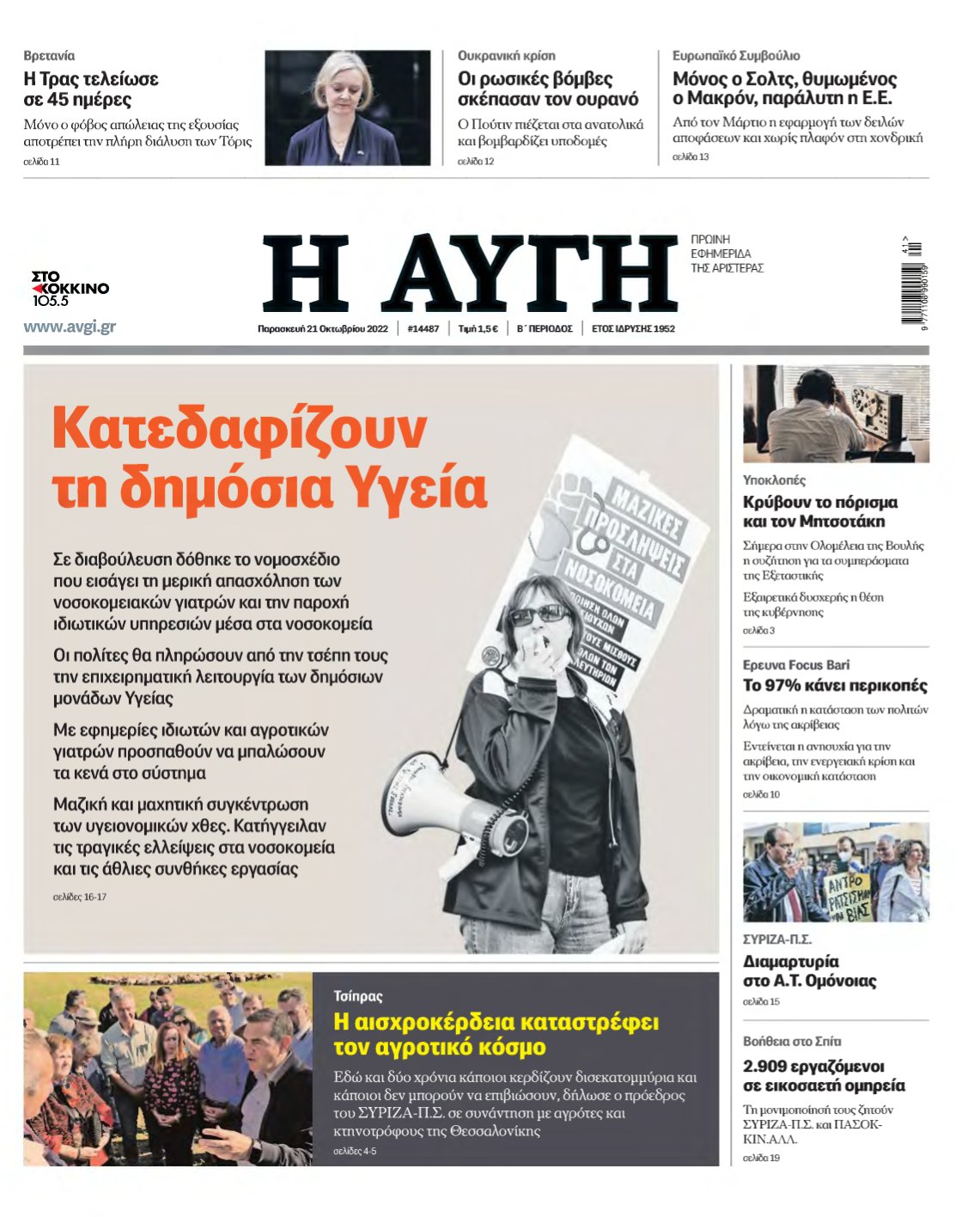 ΑΥΓΗ – 21/10/2022