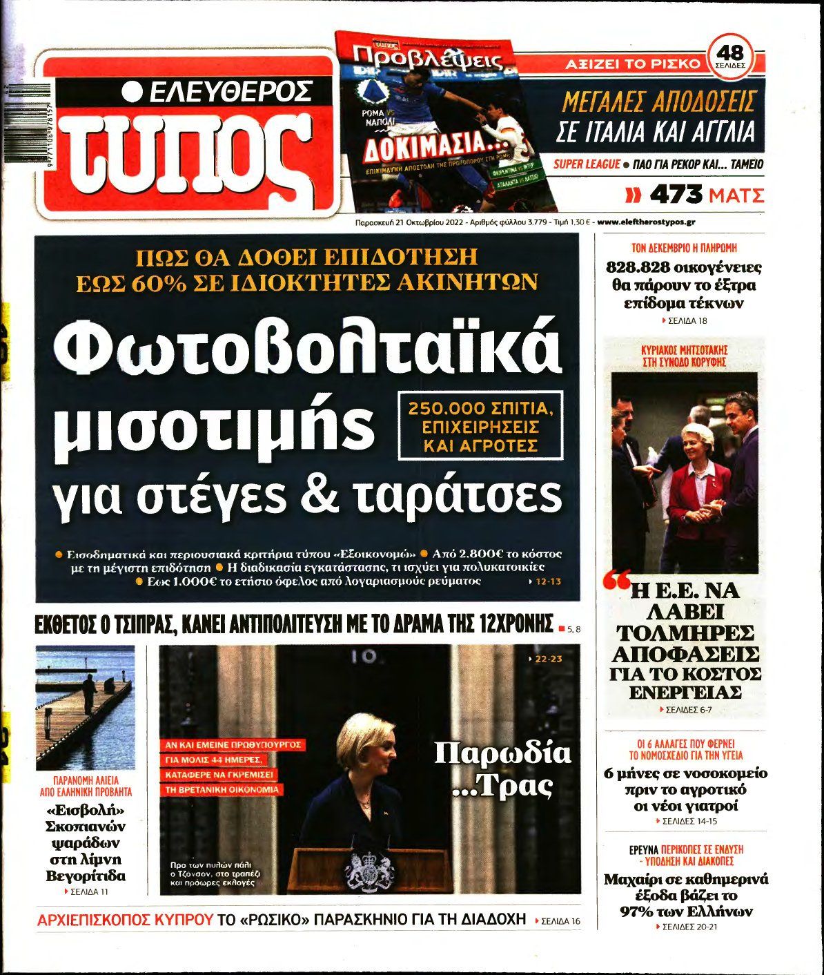 ΕΛΕΥΘΕΡΟΣ ΤΥΠΟΣ – 21/10/2022