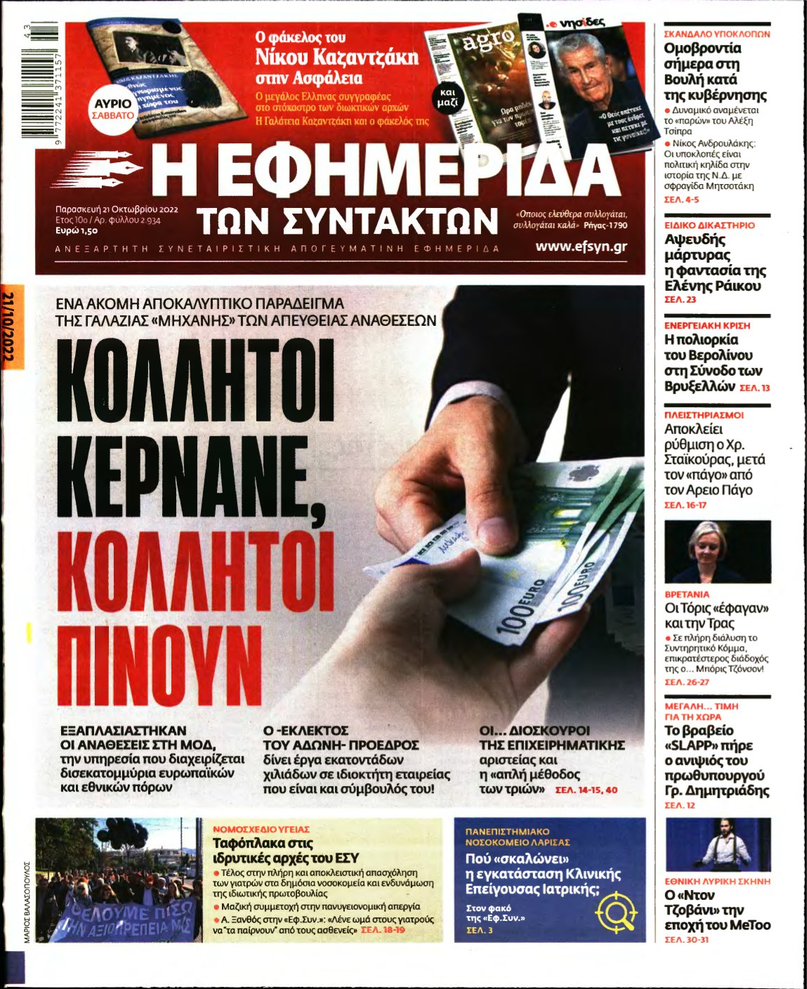Η ΕΦΗΜΕΡΙΔΑ ΤΩΝ ΣΥΝΤΑΚΤΩΝ – 21/10/2022
