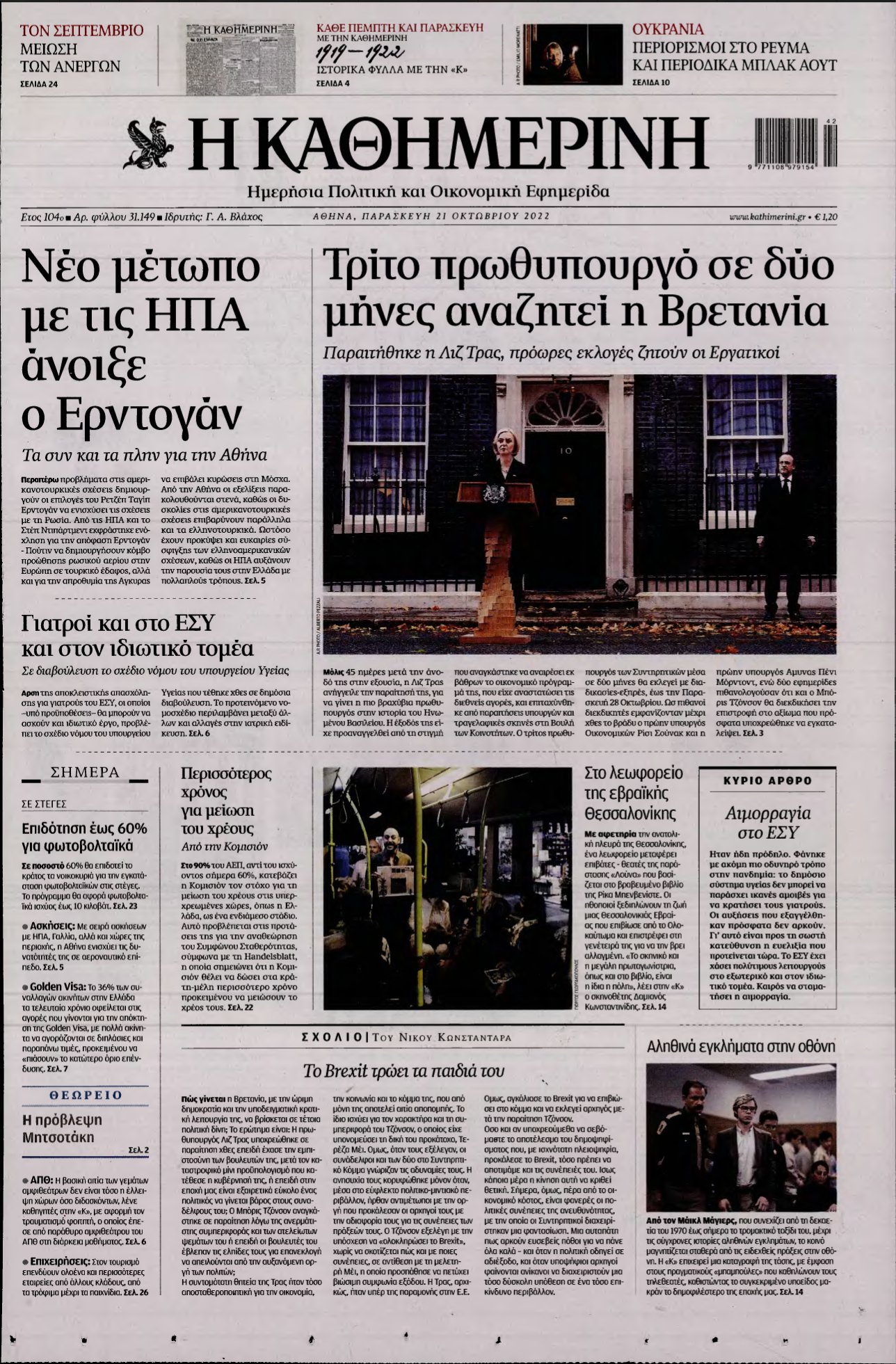 ΚΑΘΗΜΕΡΙΝΗ – 21/10/2022