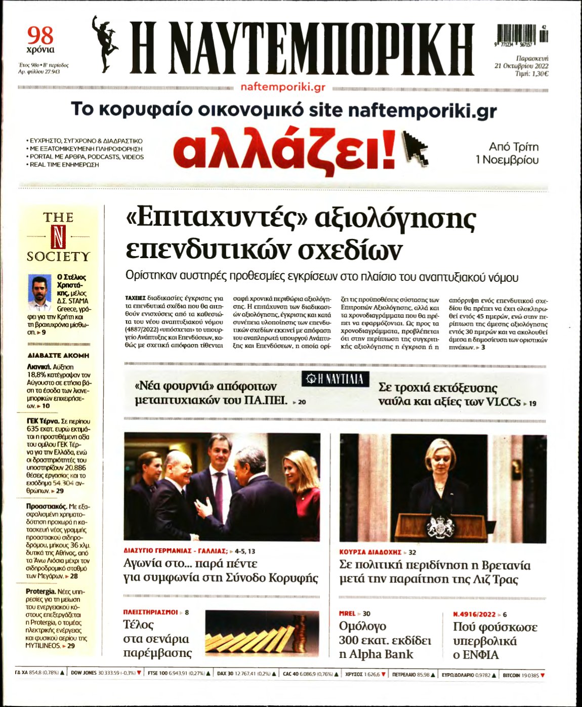 ΝΑΥΤΕΜΠΟΡΙΚΗ – 21/10/2022