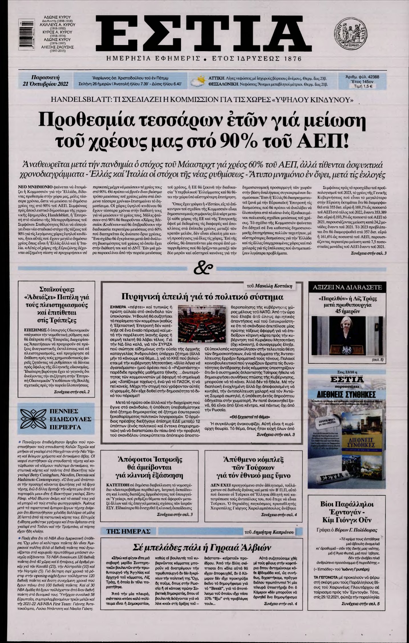 ΕΣΤΙΑ – 21/10/2022