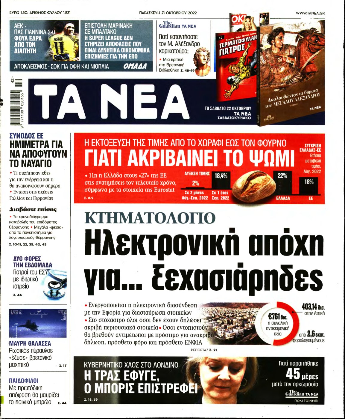ΤΑ ΝΕΑ – 21/10/2022