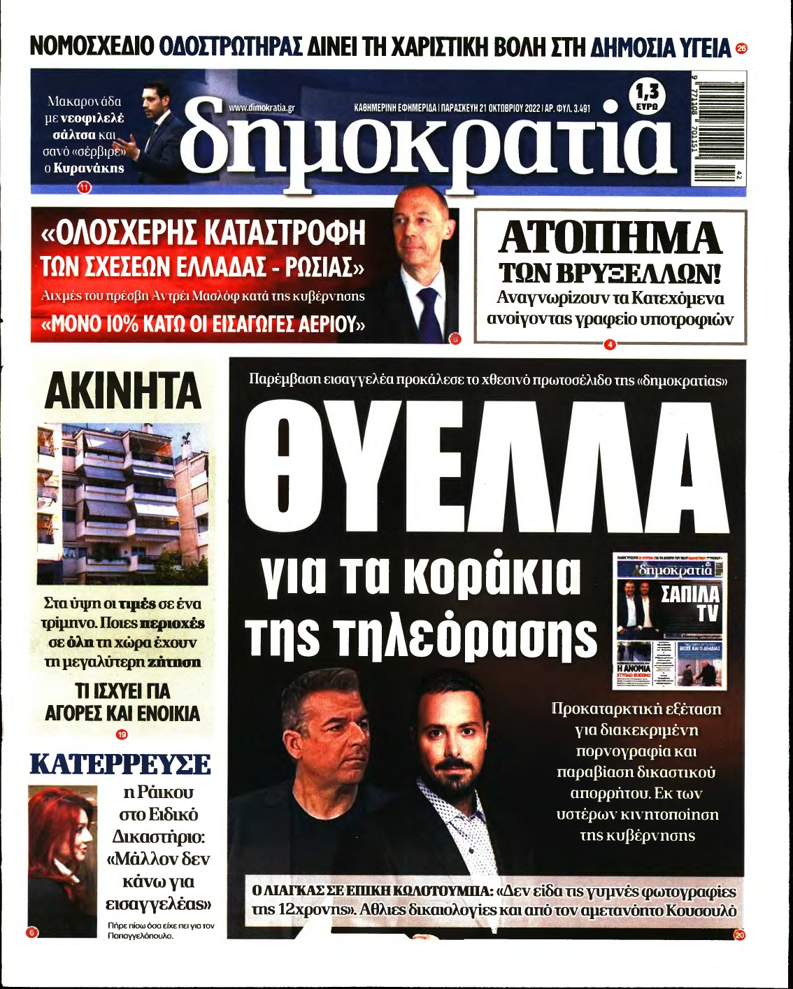 ΔΗΜΟΚΡΑΤΙΑ – 21/10/2022