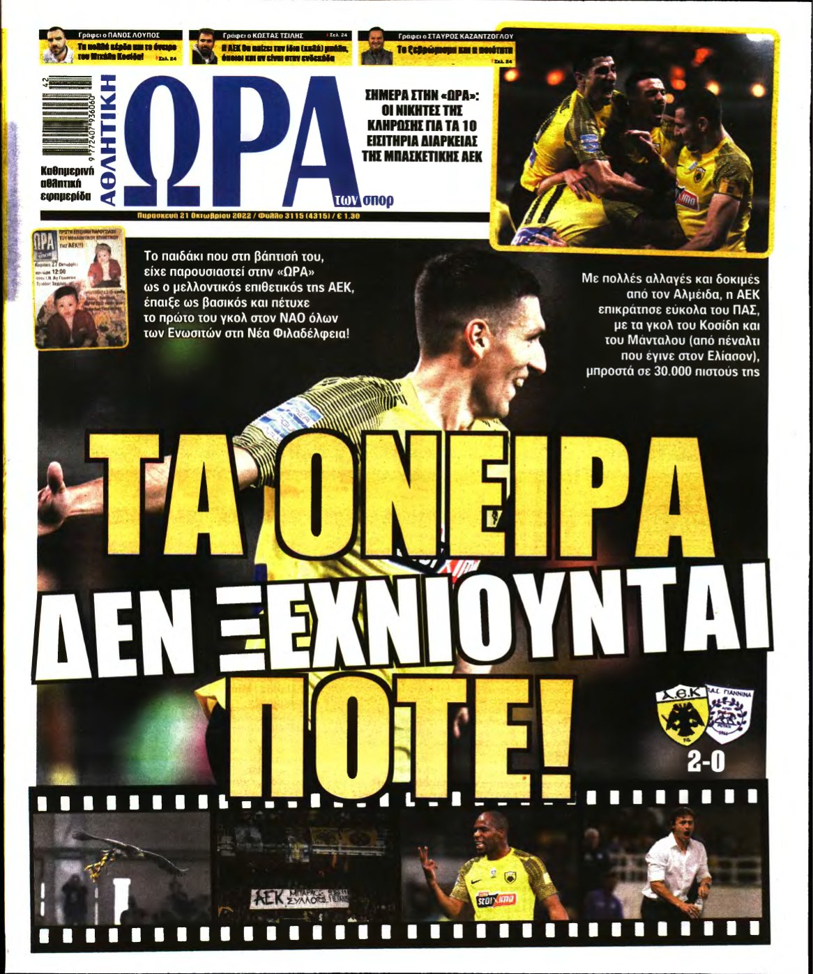 ΩΡΑ ΤΩΝ ΣΠΟΡ – 21/10/2022