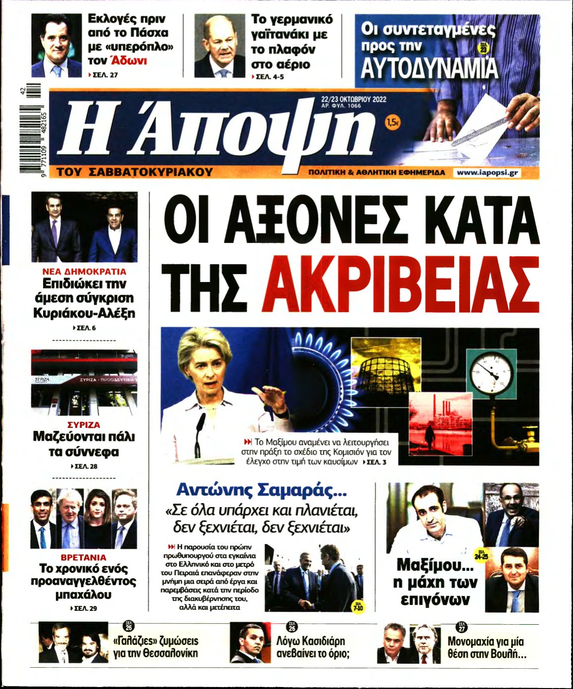 ΑΠΟΨΗ – 22/10/2022