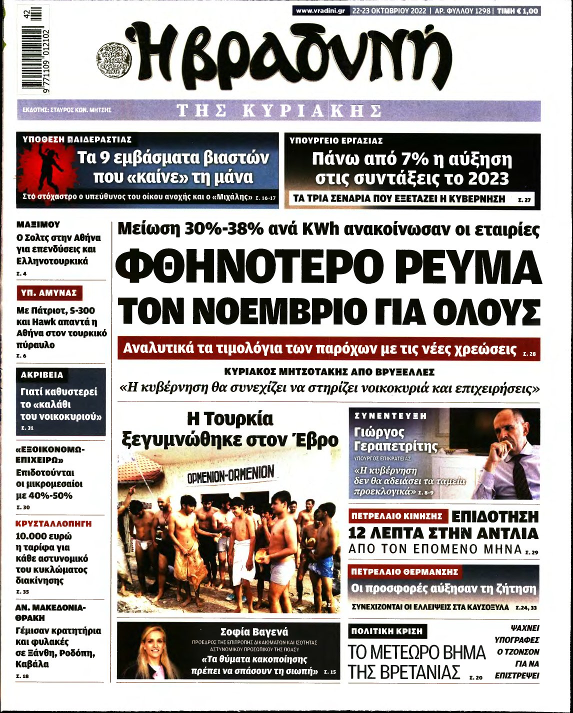 ΒΡΑΔΥΝΗ ΤΗΣ ΚΥΡΙΑΚΗΣ – 22/10/2022