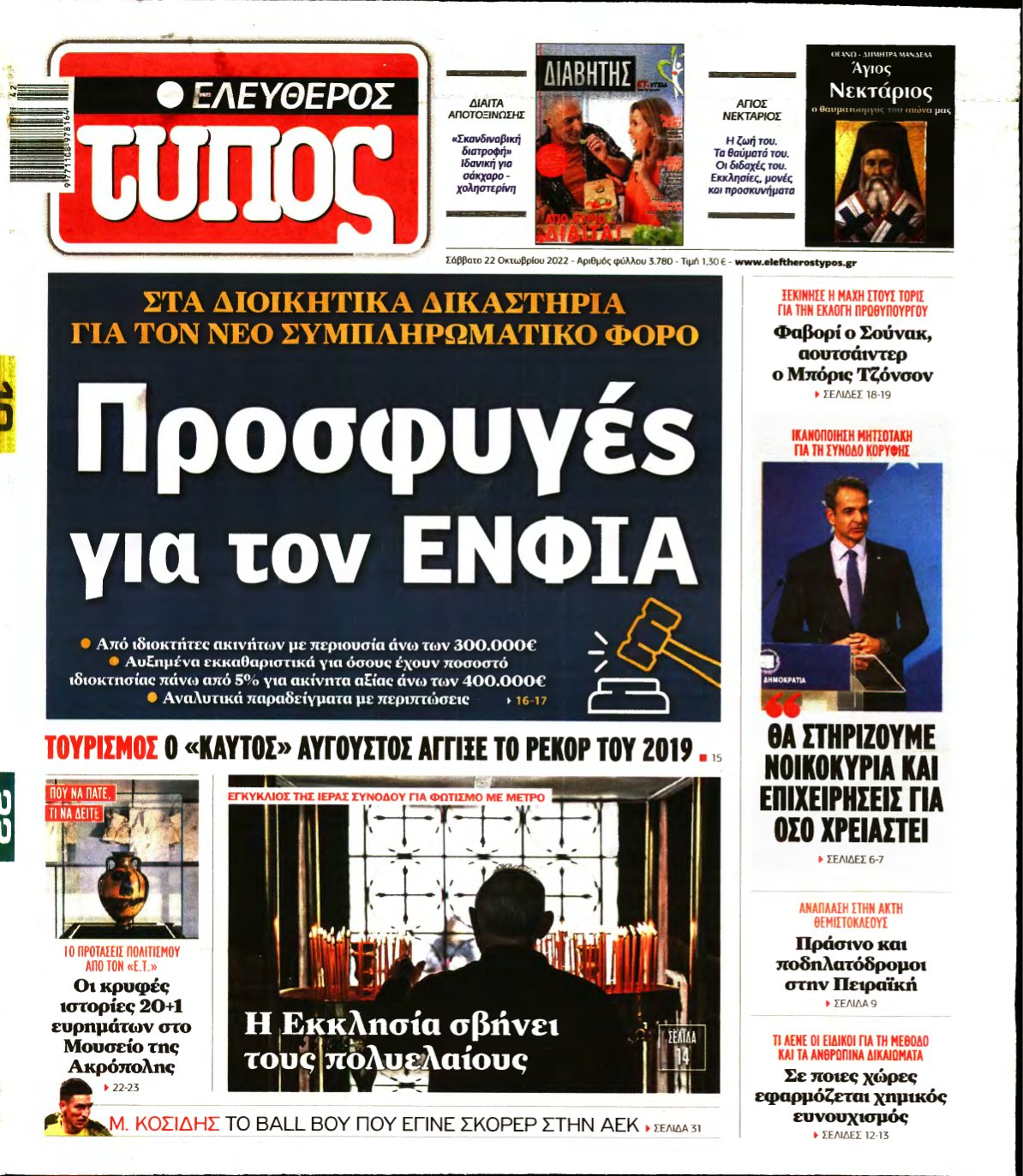 ΕΛΕΥΘΕΡΟΣ ΤΥΠΟΣ – 22/10/2022