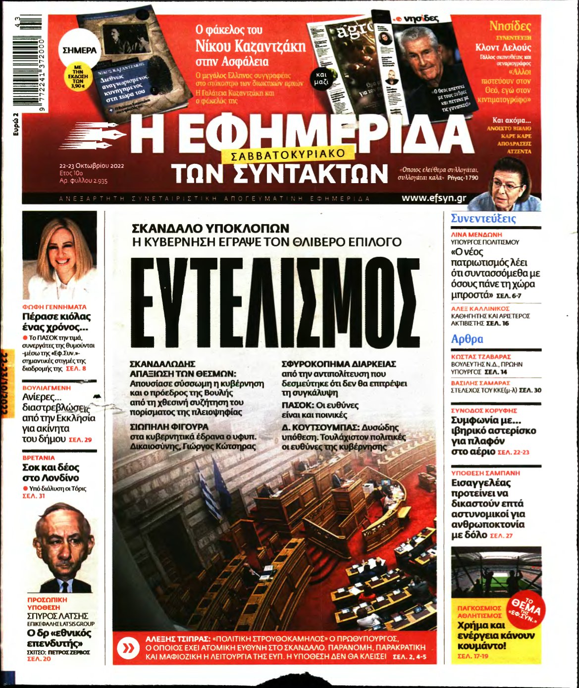 Η ΕΦΗΜΕΡΙΔΑ ΤΩΝ ΣΥΝΤΑΚΤΩΝ – 22/10/2022