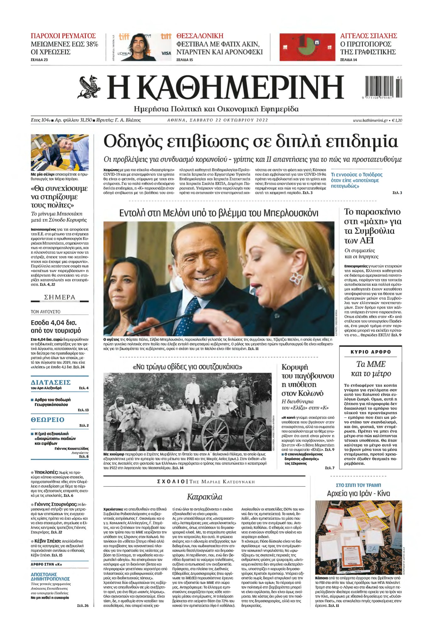 ΚΑΘΗΜΕΡΙΝΗ – 22/10/2022