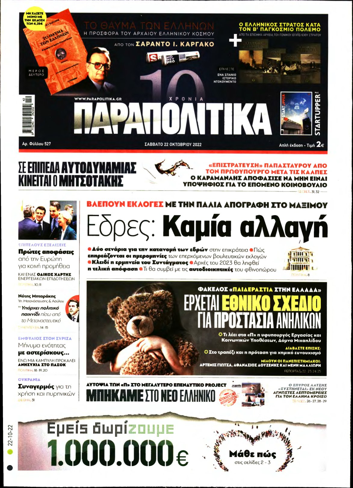 ΠΑΡΑΠΟΛΙΤΙΚΑ – 22/10/2022