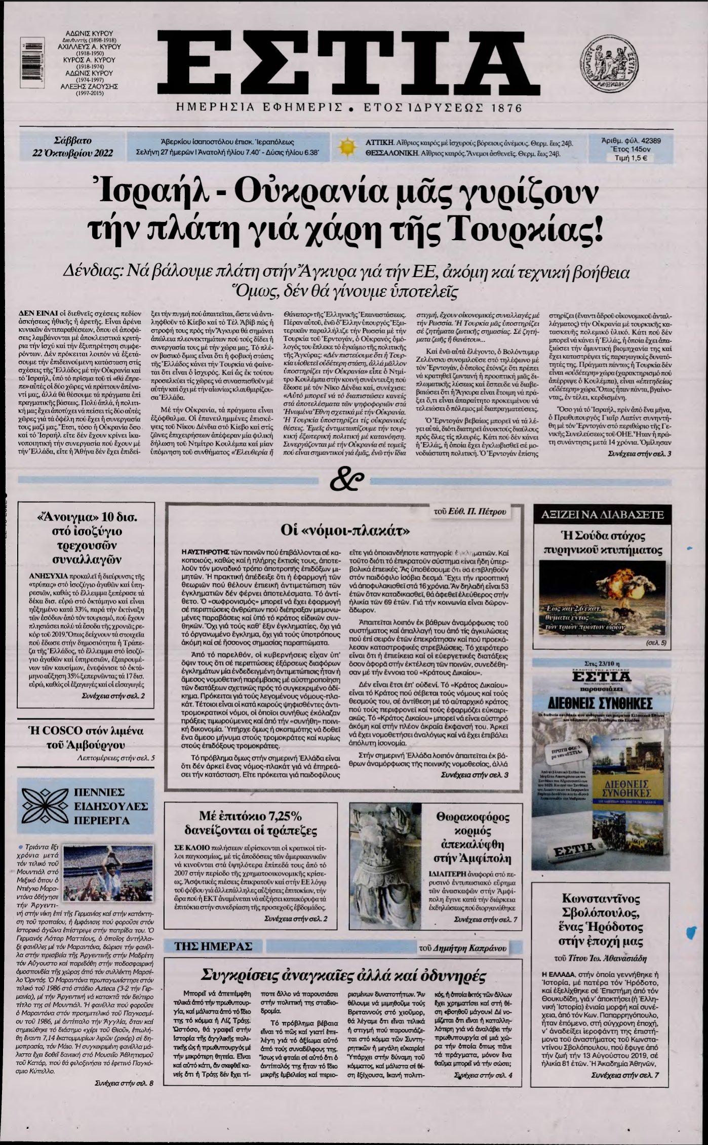 ΕΣΤΙΑ – 22/10/2022