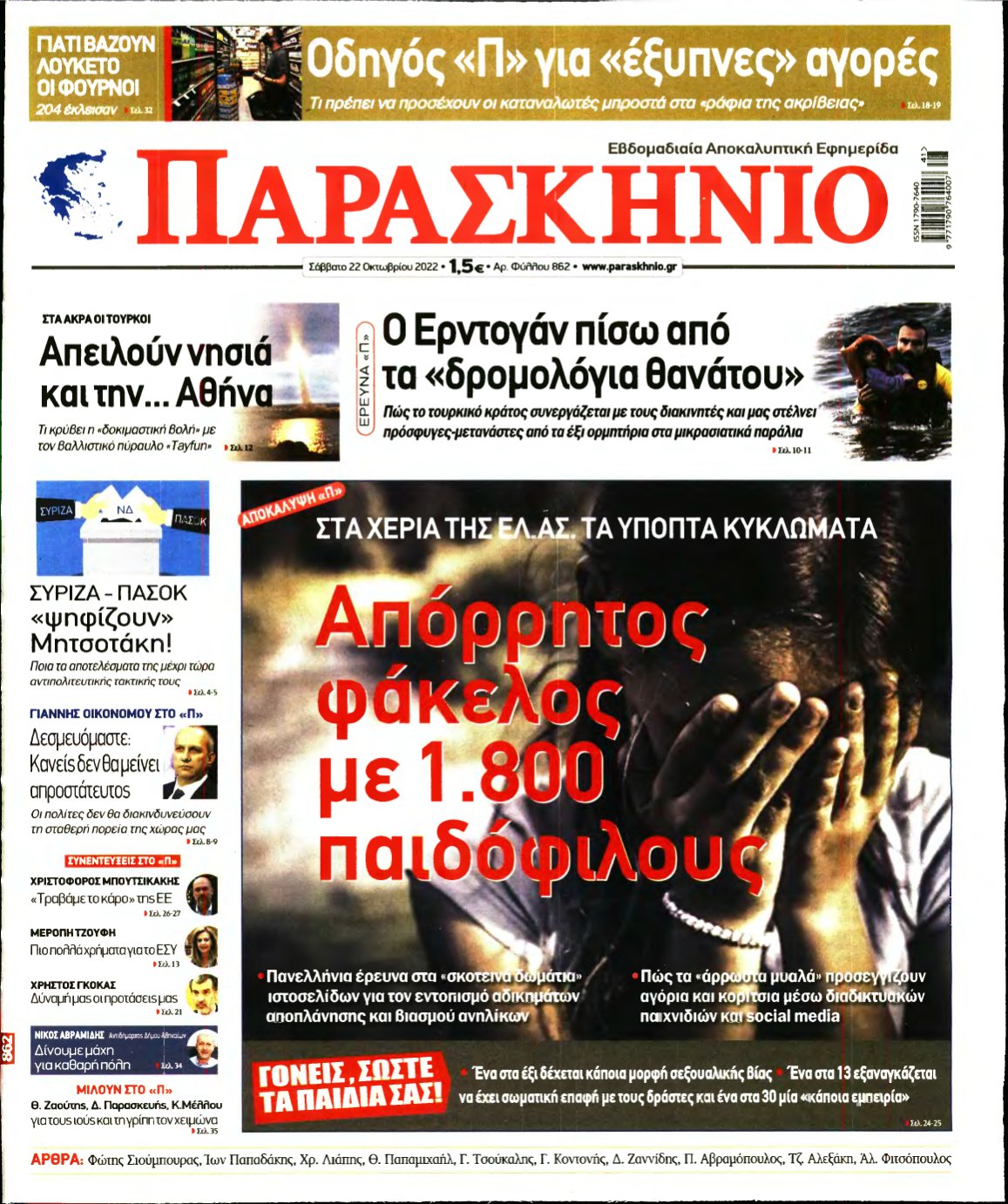 ΤΟ ΠΑΡΑΣΚΗΝΙΟ – 22/10/2022